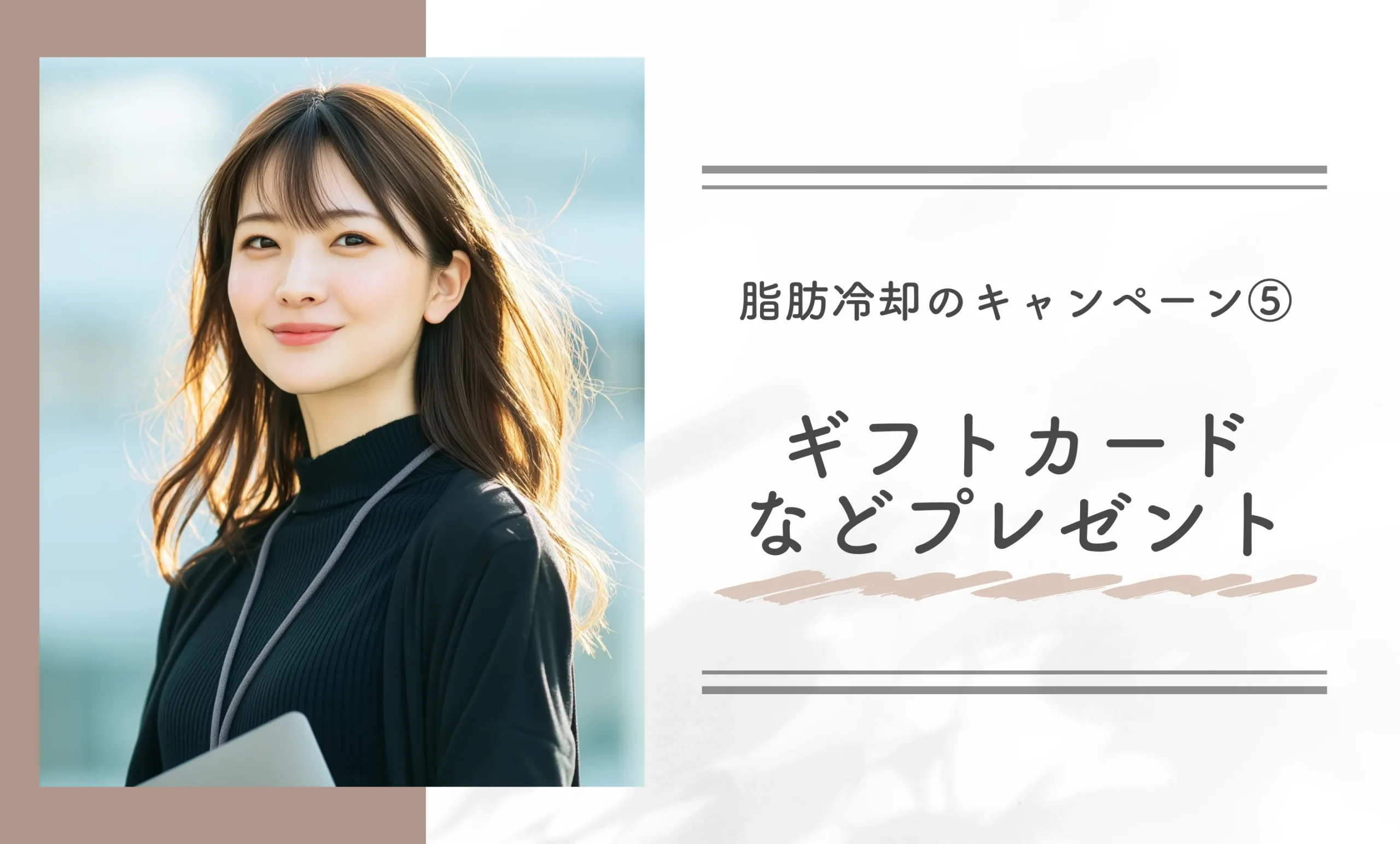 脂肪冷却のキャンペーン⑤ギフトカードなどプレゼント