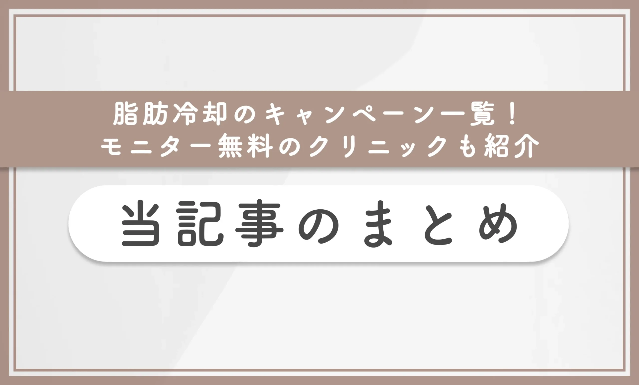 脂肪冷却のキャンペーン一覧！モニター無料のクリニックも紹介 当記事まとめ