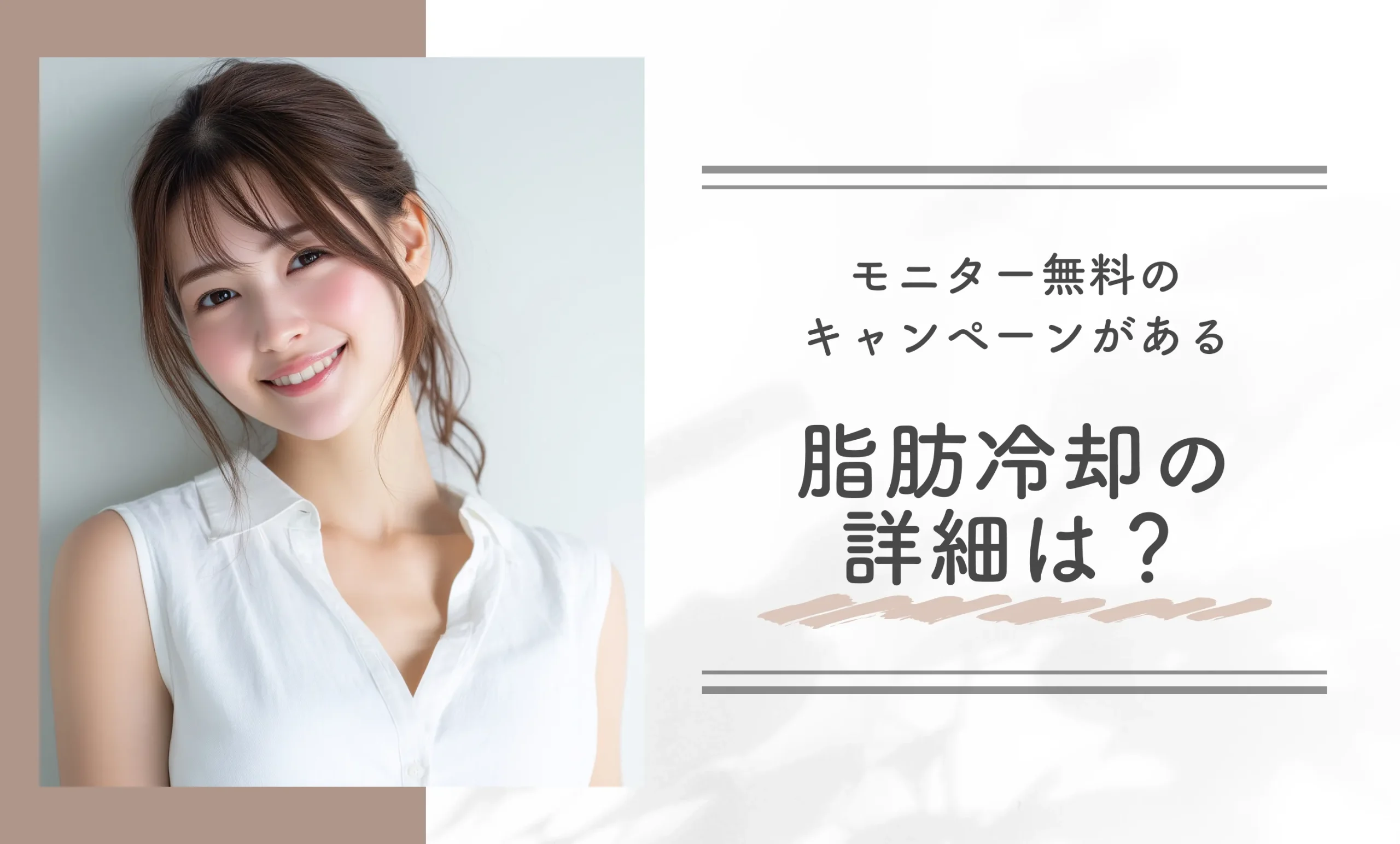 モニター無料のキャンペーンがある脂肪冷却の詳細は？