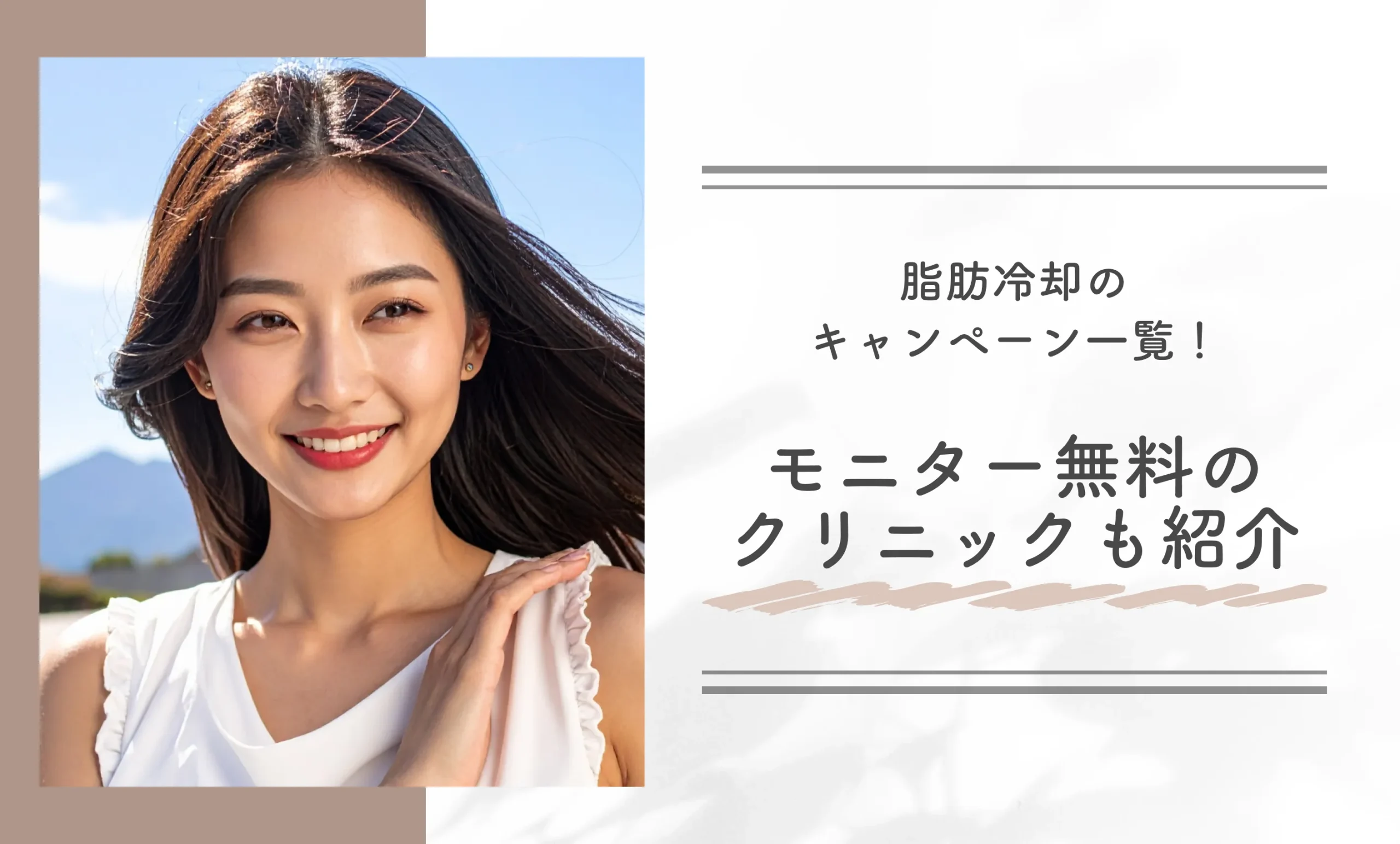 脂肪冷却のキャンペーン一覧！モニター無料のクリニックも紹介