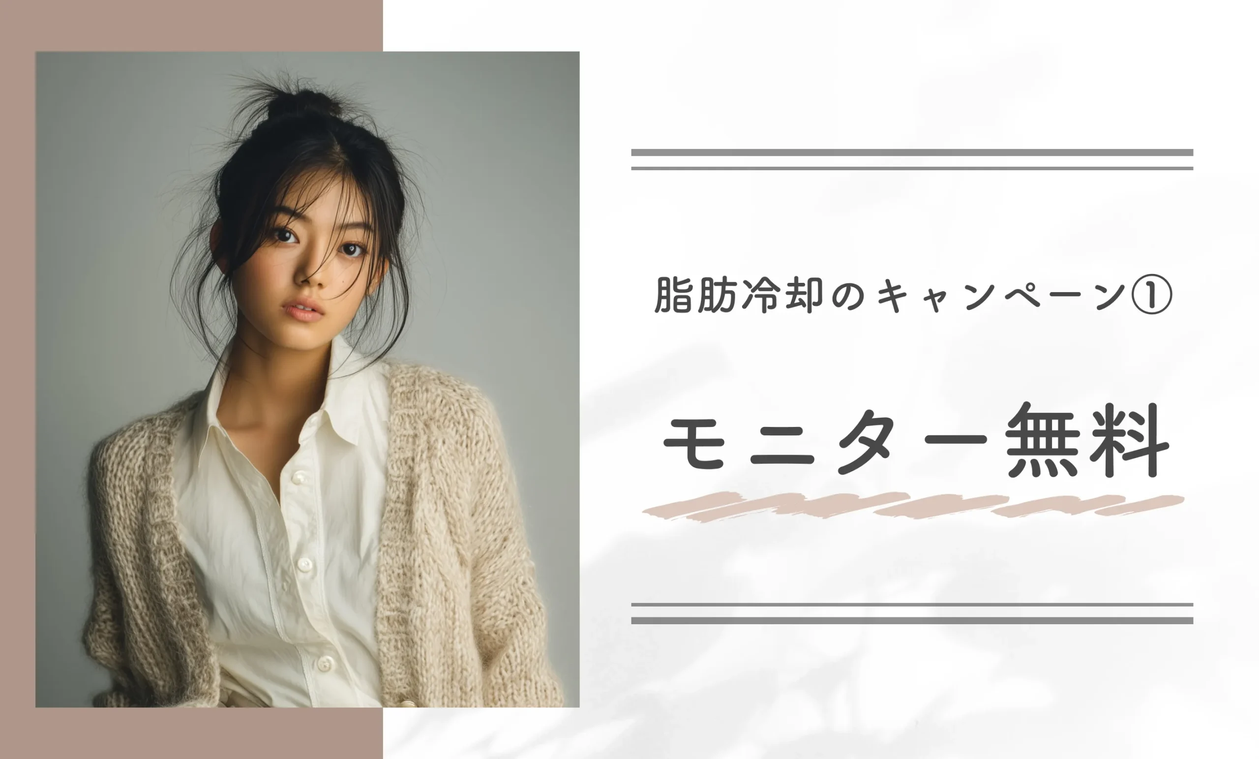 脂肪冷却のキャンペーン①モニター無料