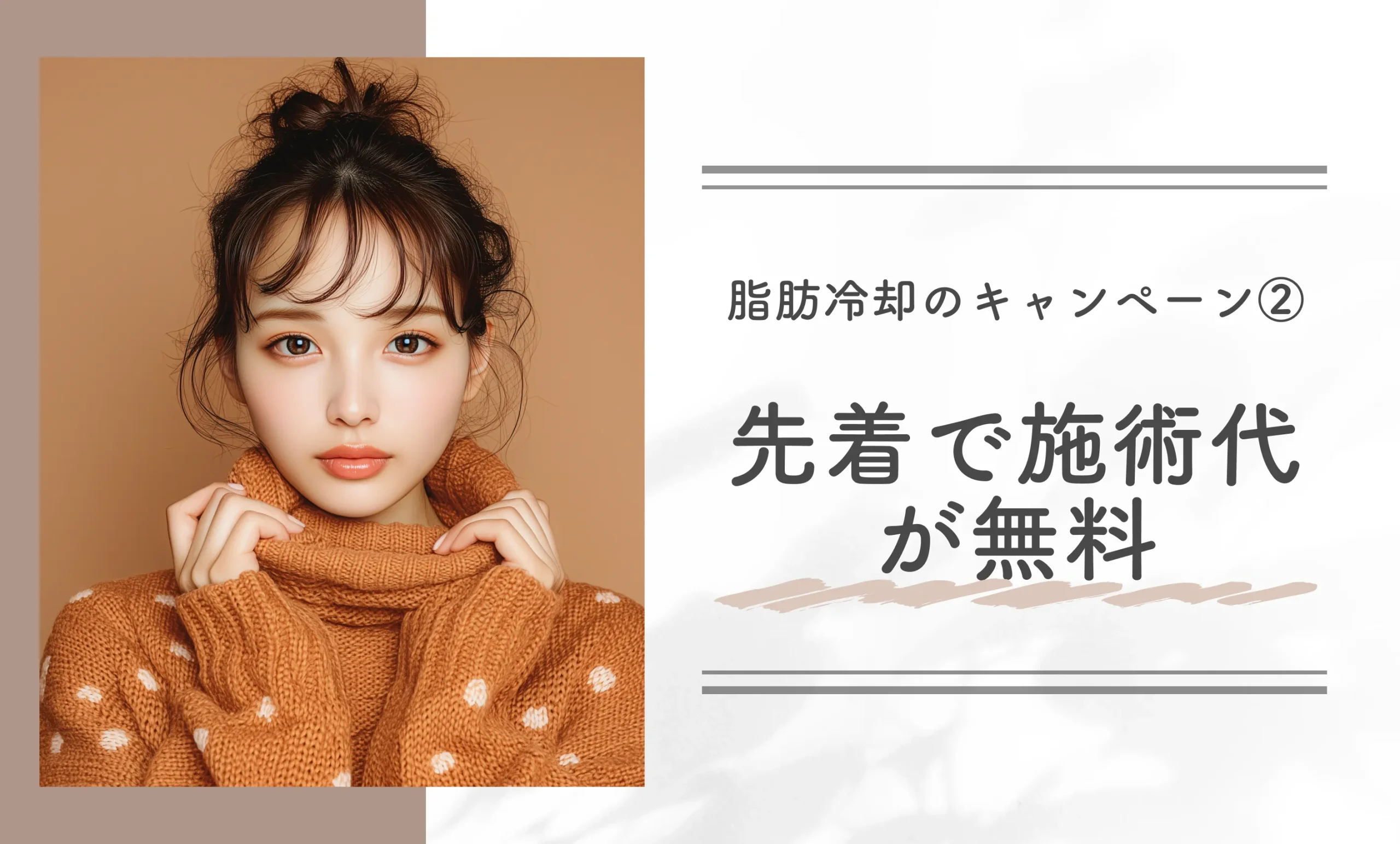 脂肪冷却のキャンペーン②先着で施術代が無料