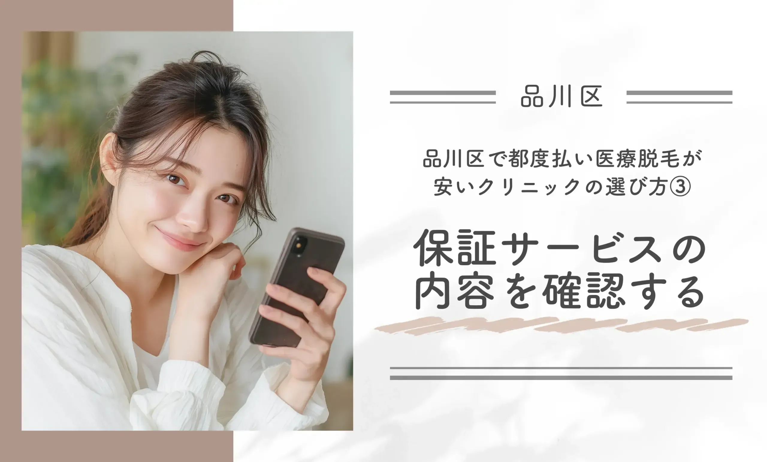 品川区で都度払い医療脱毛が安いクリニックの選び方③保証サービスの内容を確認する