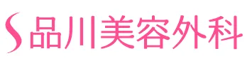 新潟でほくろ除去がおすすめのクリニック|品川美容外科ロゴ