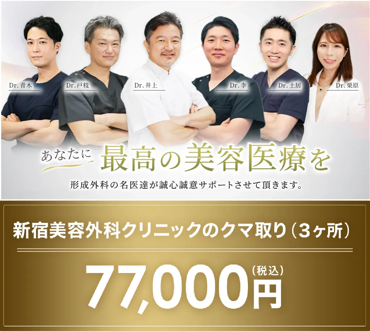 新宿美容外科クリニックのクマ取り