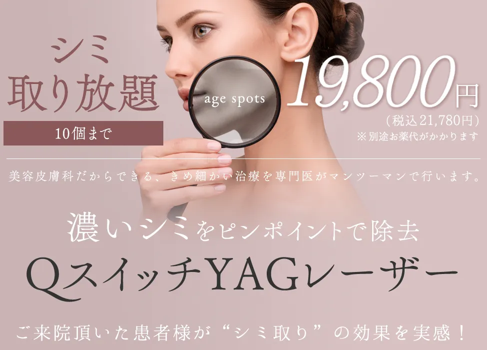 新宿美容外科クリニック新宿院のシミ取り放題の料金