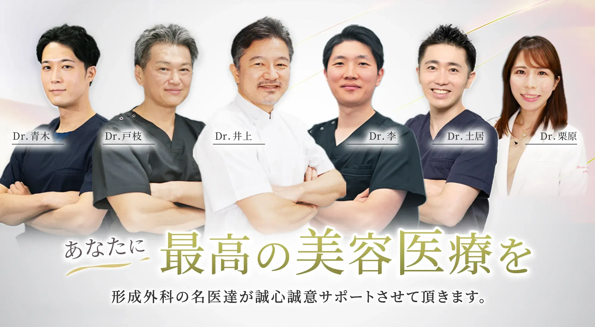 新宿美容外科クリニック新宿院の医師