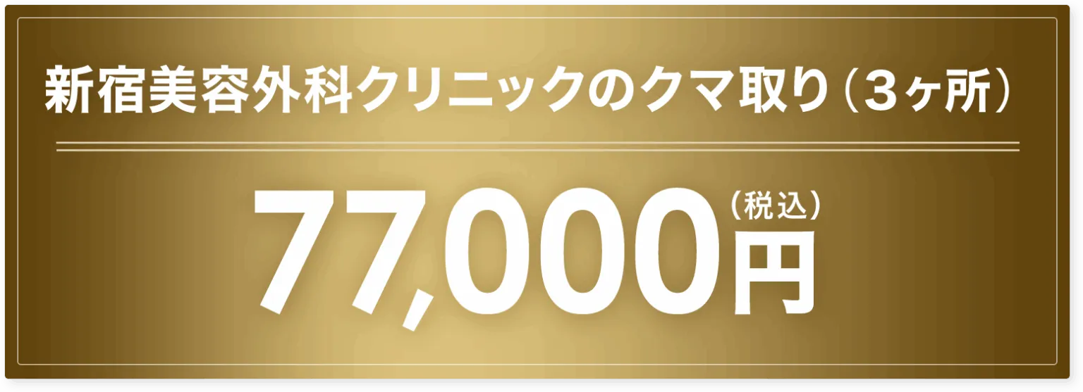 新宿美容外科クリニック新宿院の口コミ評判①クマ取りの料金