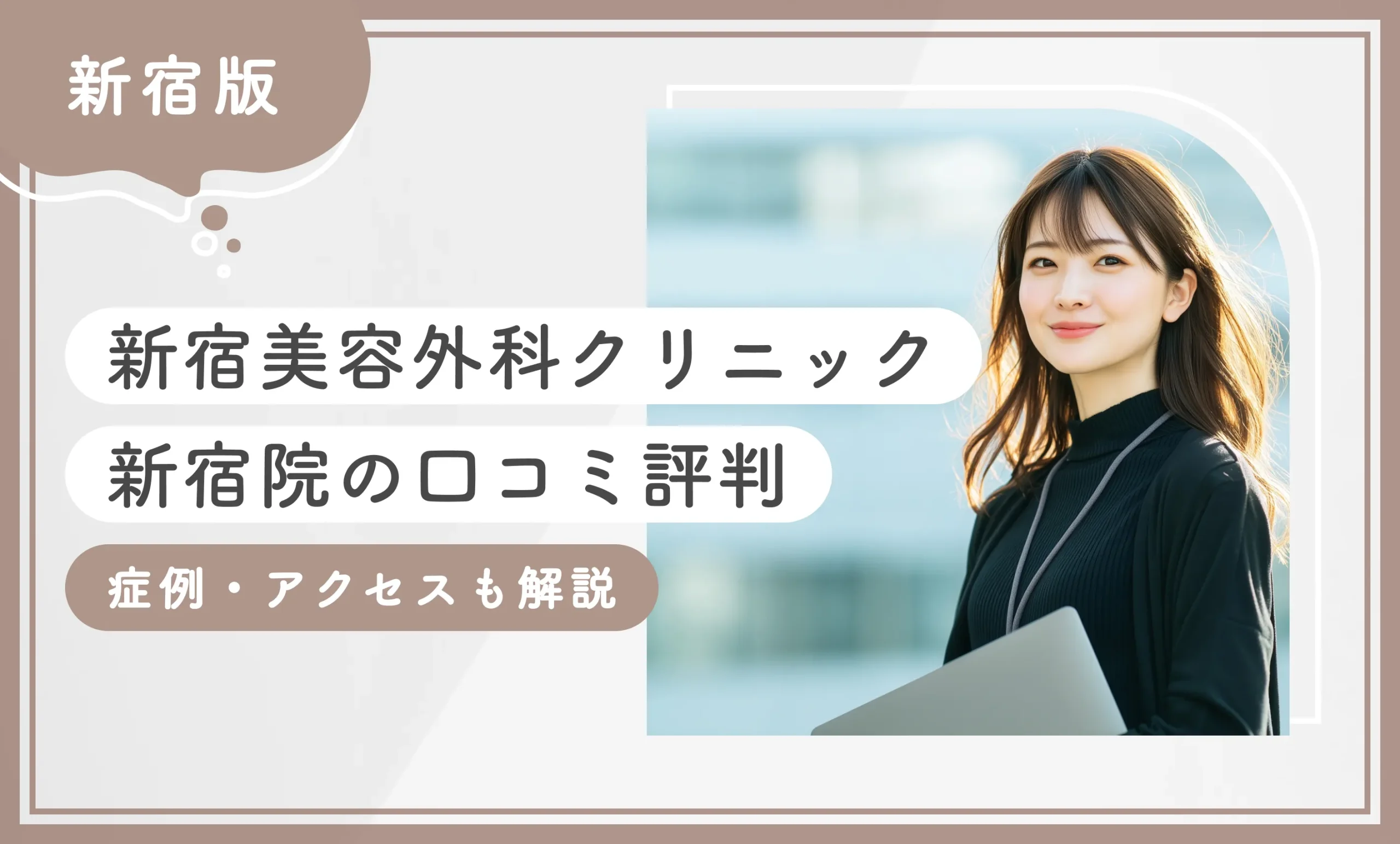 新宿美容外科クリニック新宿院の口コミ評判【症例・アクセスも解説】