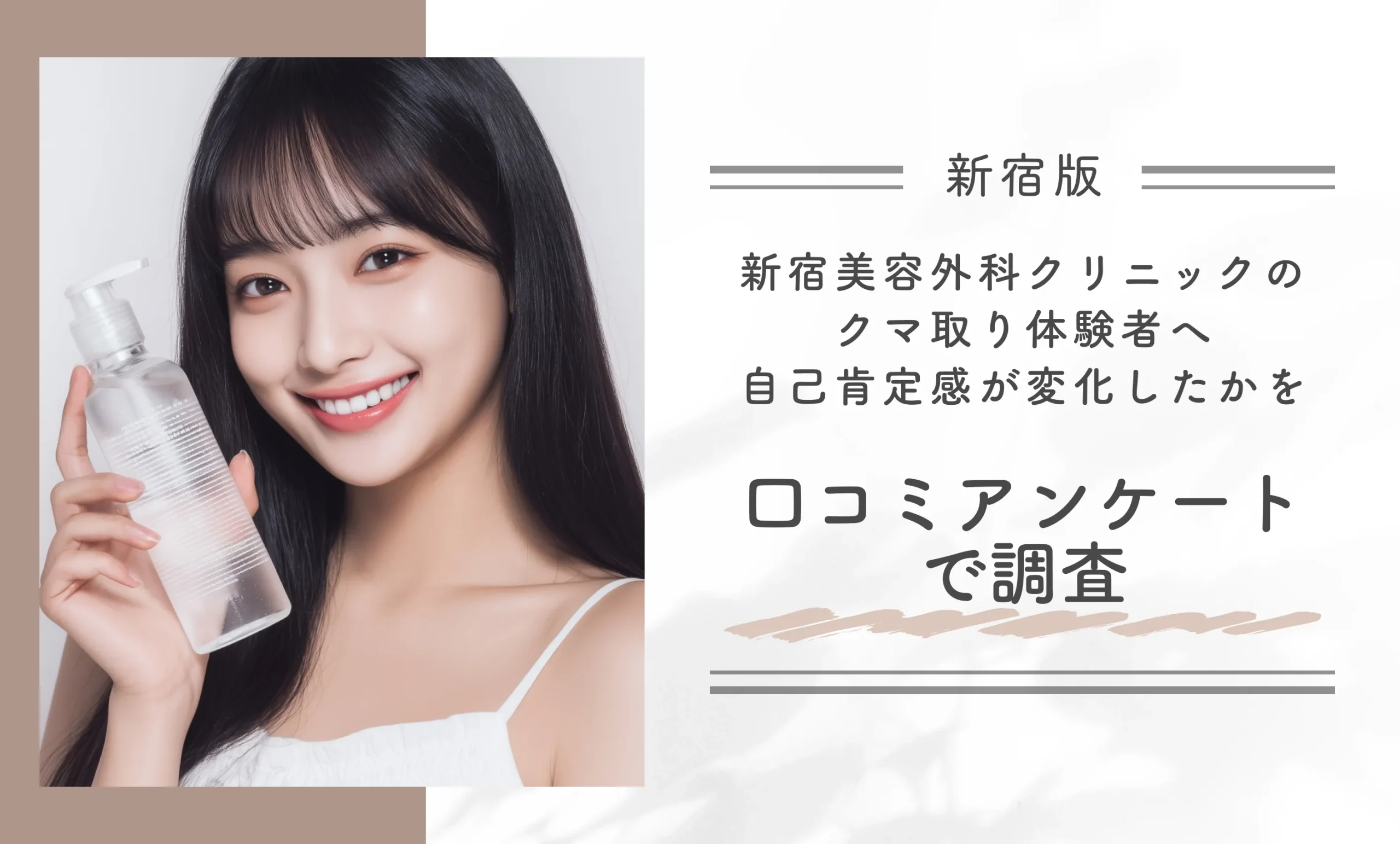 新宿美容外科クリニック新宿院のクマ取り体験者へ自己肯定感が変化したかを口コミアンケートで調査