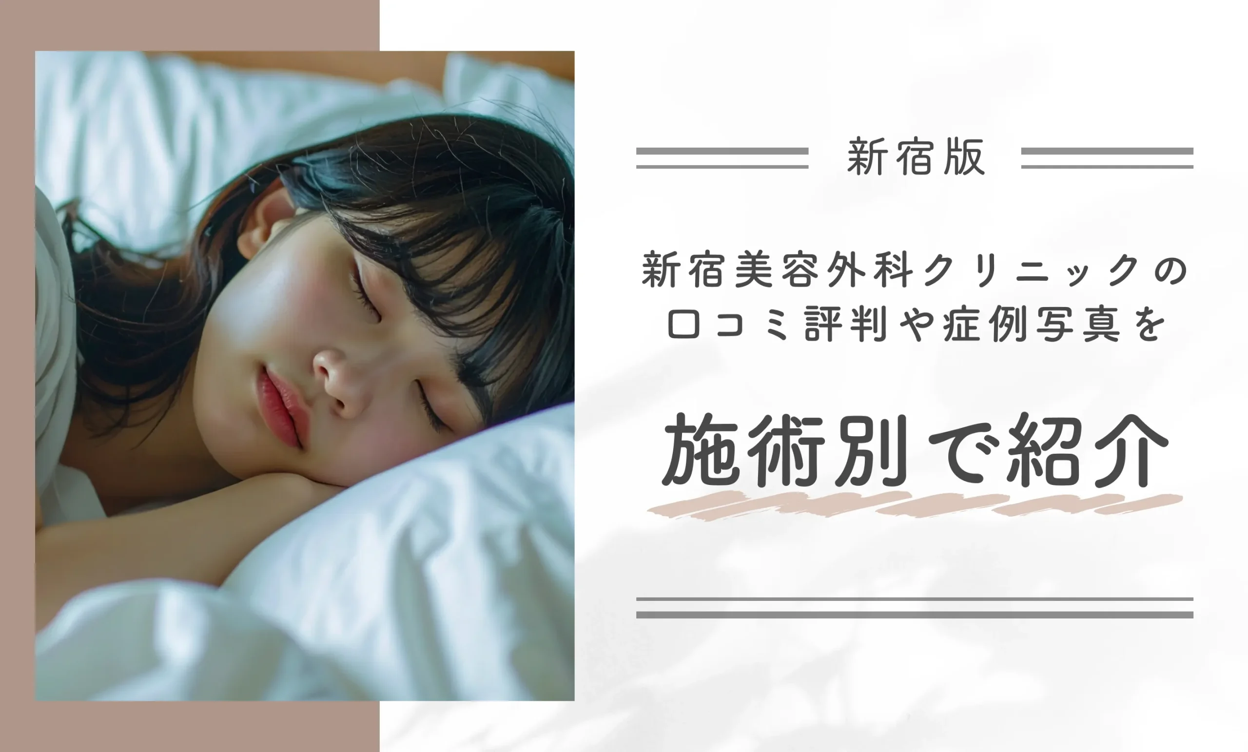 新宿美容外科クリニック新宿院の口コミ評判や症例写真を施術別で紹介