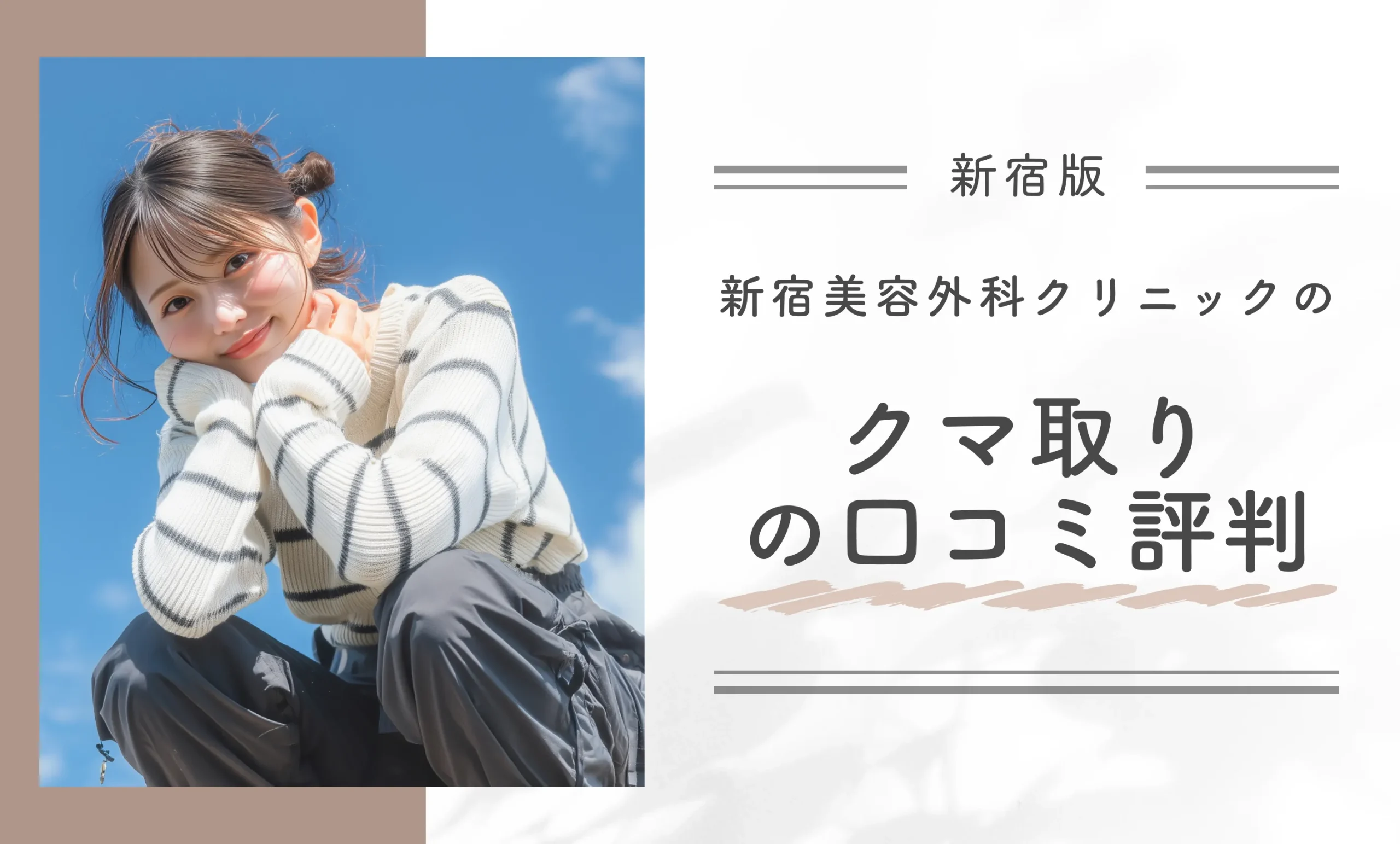 新宿美容外科クリニック新宿院のクマ取りの口コミ評判