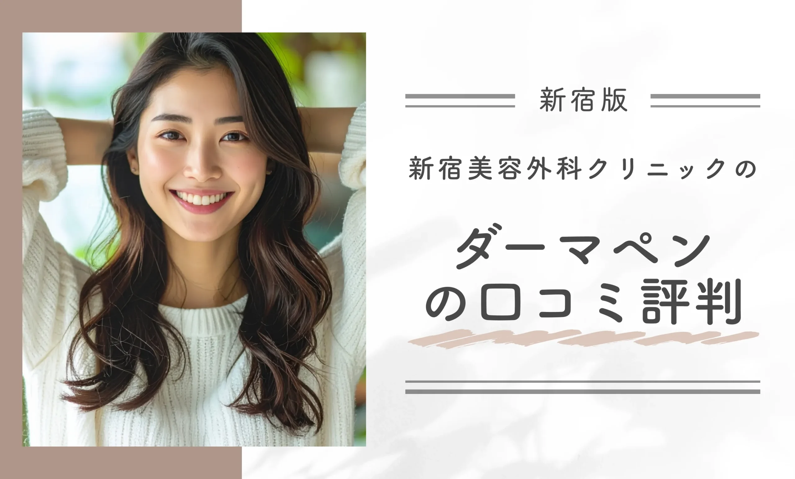 新宿美容外科クリニック新宿院のダーマペンの口コミ評判