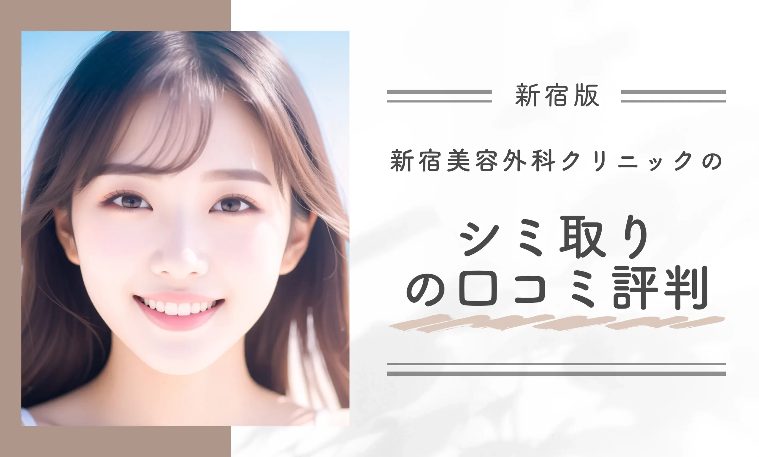 新宿美容外科クリニック新宿院のシミ取りの口コミ評判