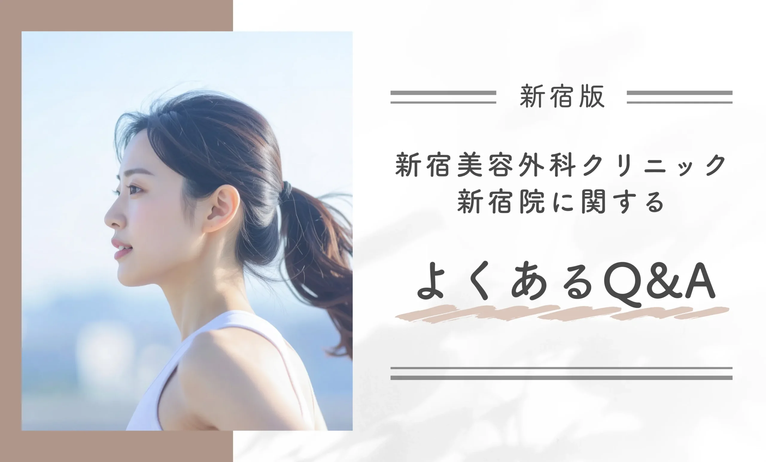 新宿美容外科クリニック新宿院に関するよくあるQ＆A