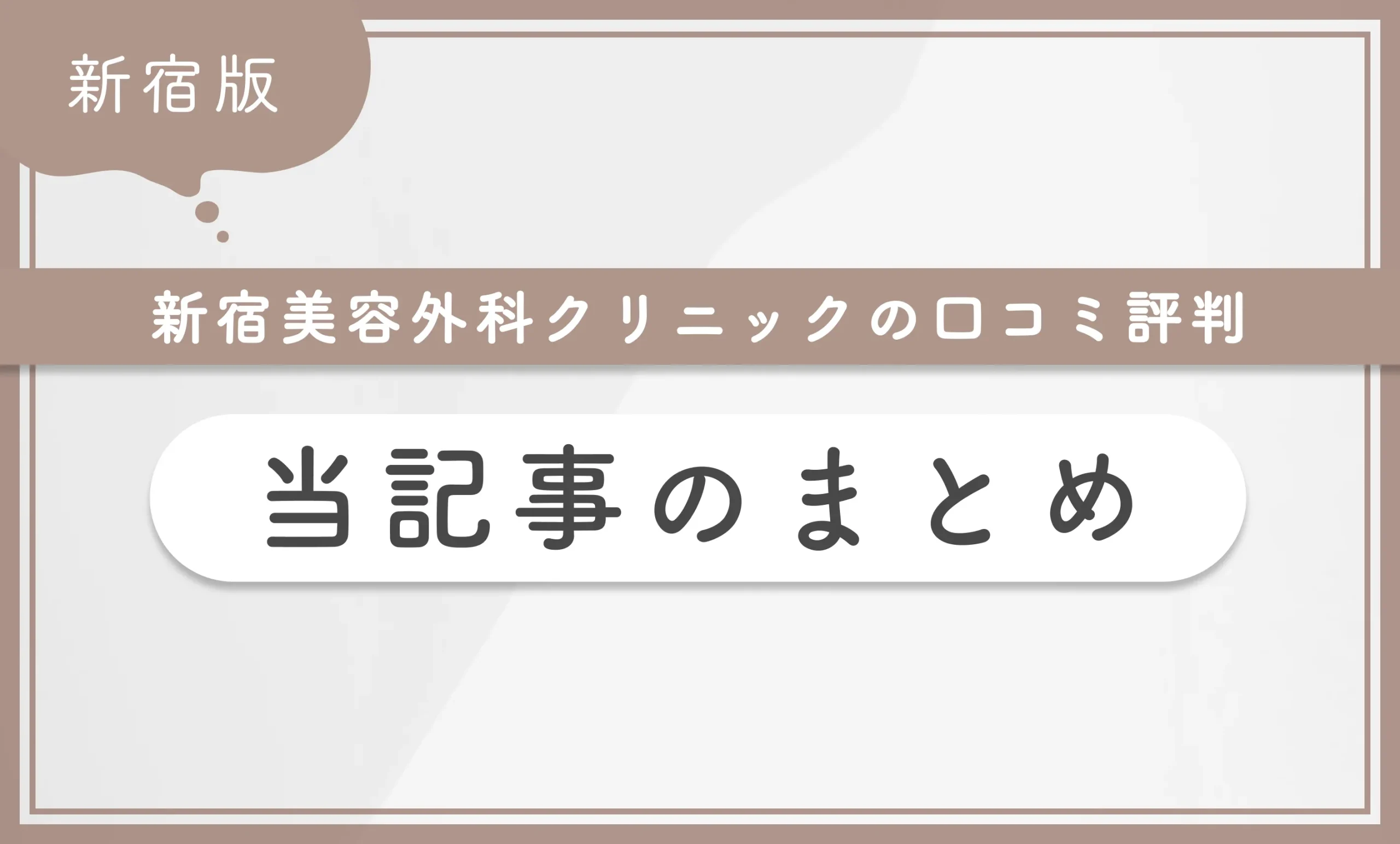 新宿美容外科クリニック新宿院の口コミ評判【症例・アクセスも解説】 当記事まとめ