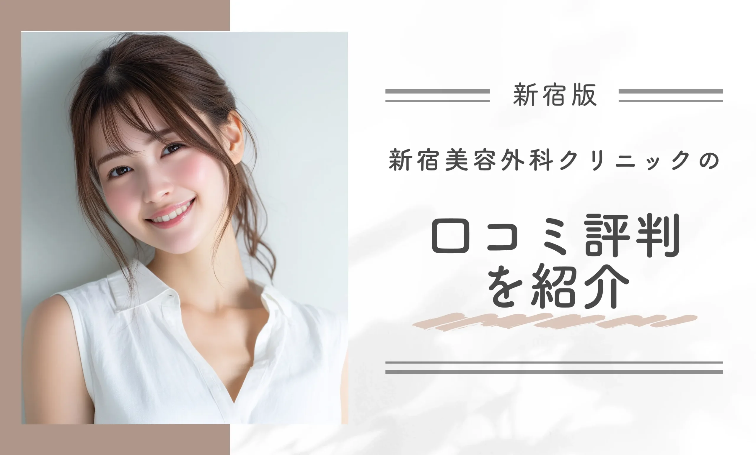 新宿美容外科クリニック新宿院の口コミ評判を紹介