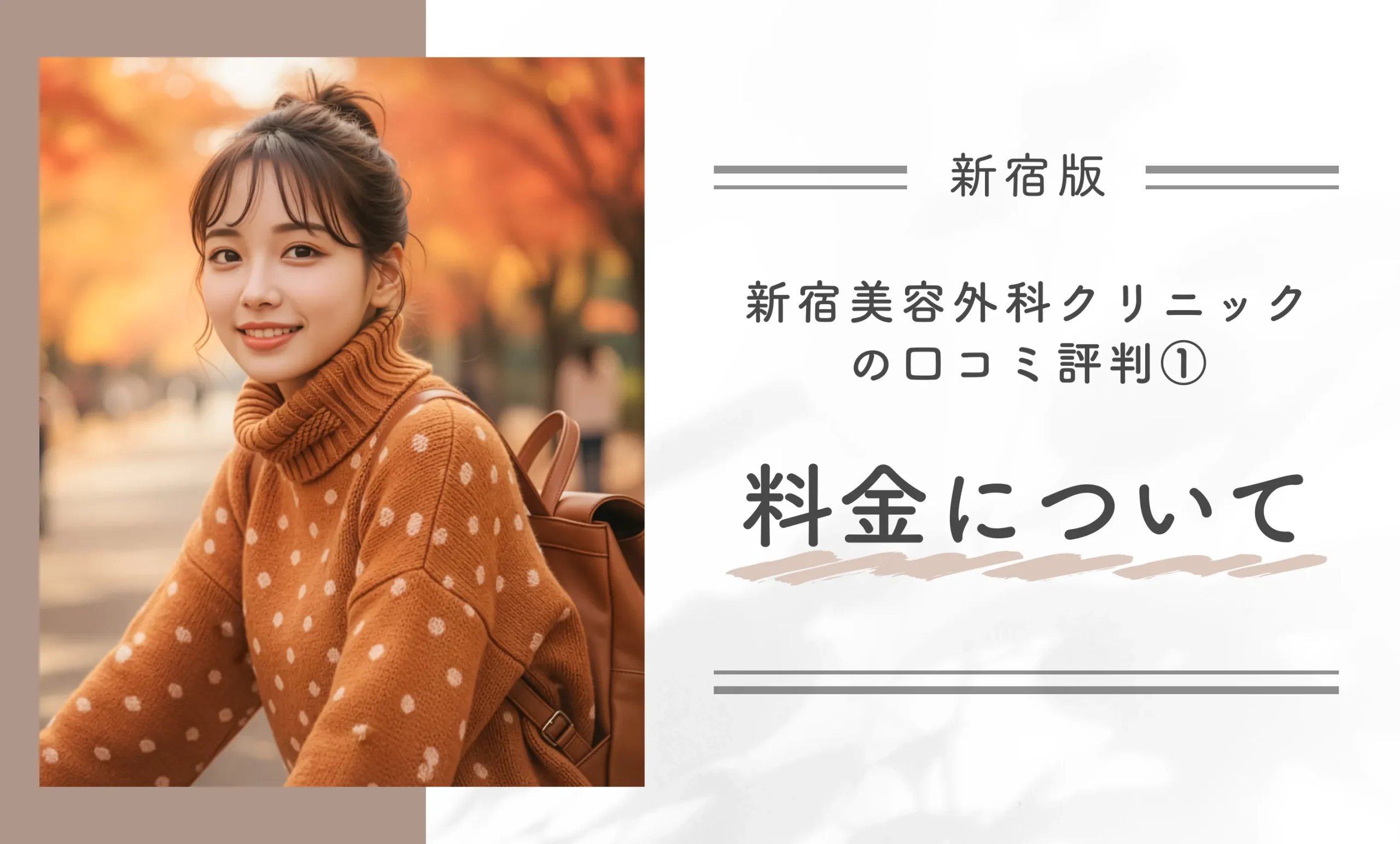 新宿美容外科クリニック新宿院の口コミ評判①料金について