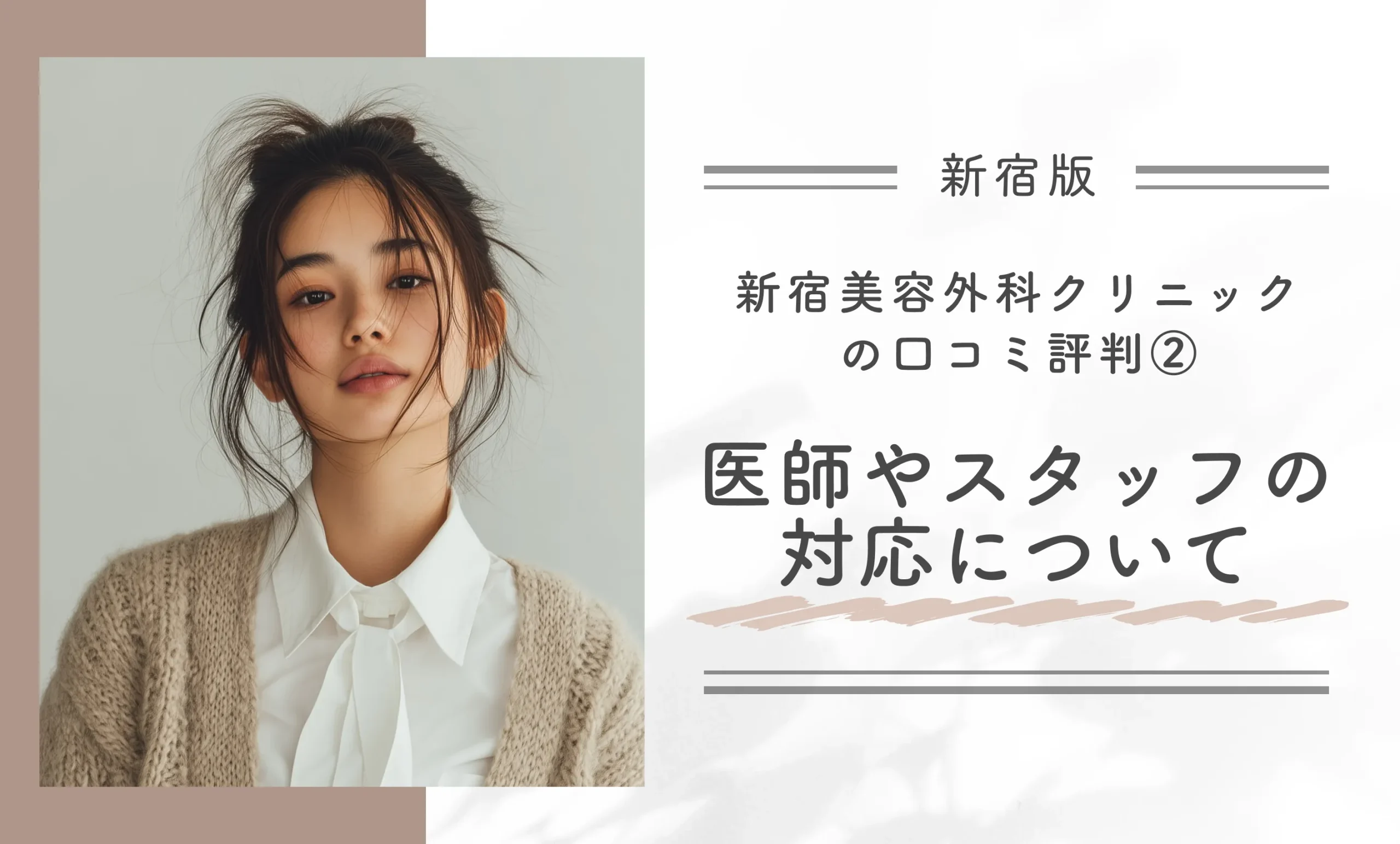 新宿美容外科クリニック新宿院の口コミ評判②医師やスタッフの対応について