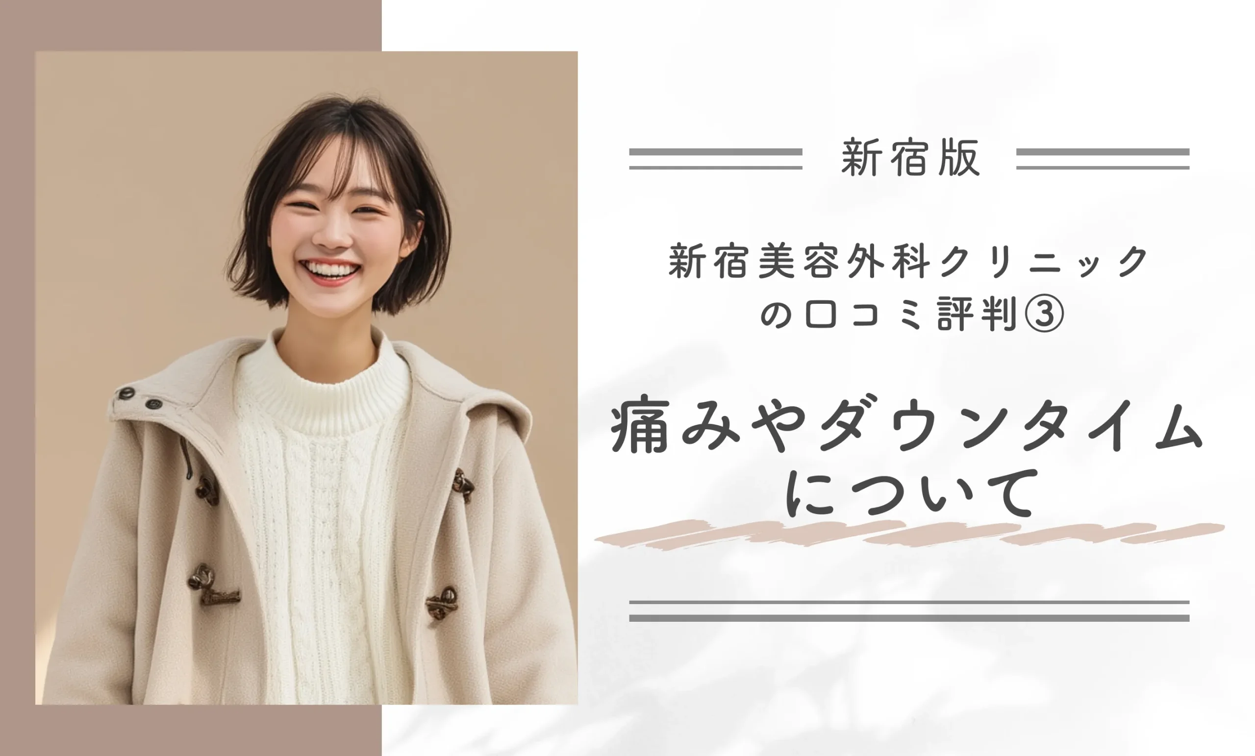 新宿美容外科クリニック新宿院の口コミ評判③痛みやダウンタイムについて