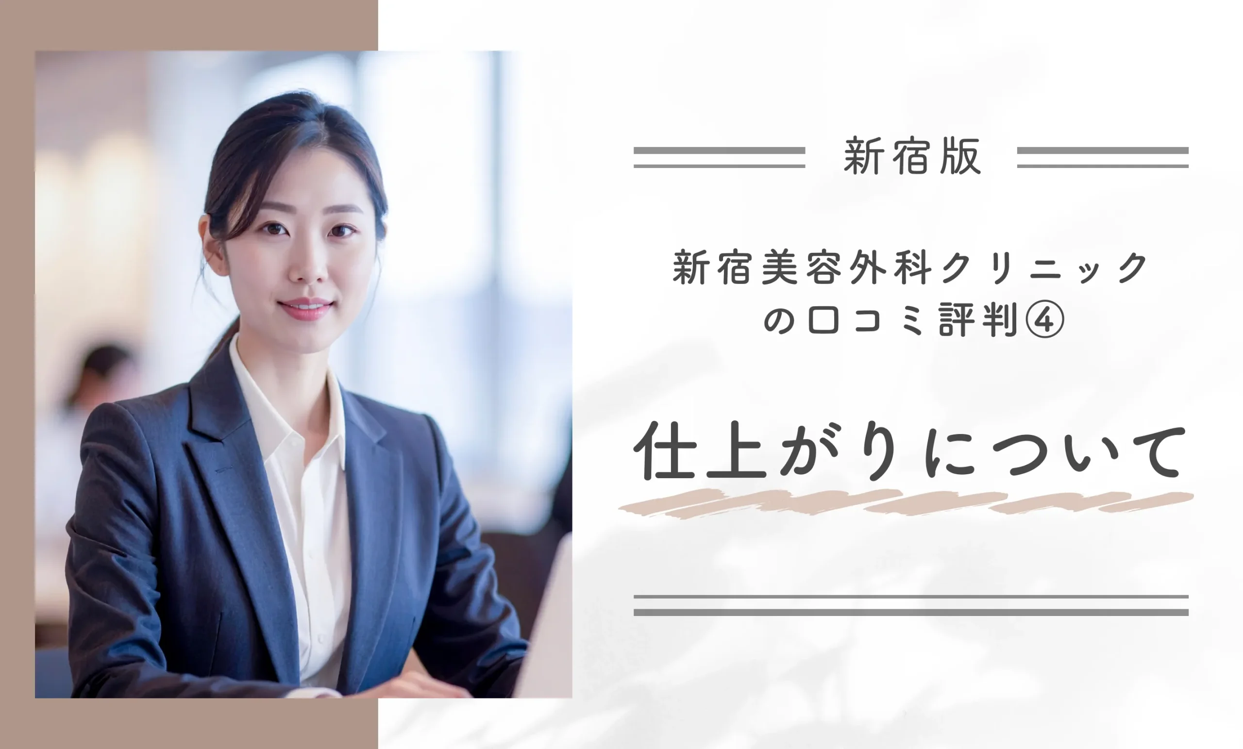 新宿美容外科クリニック新宿院の口コミ評判④仕上がりについて