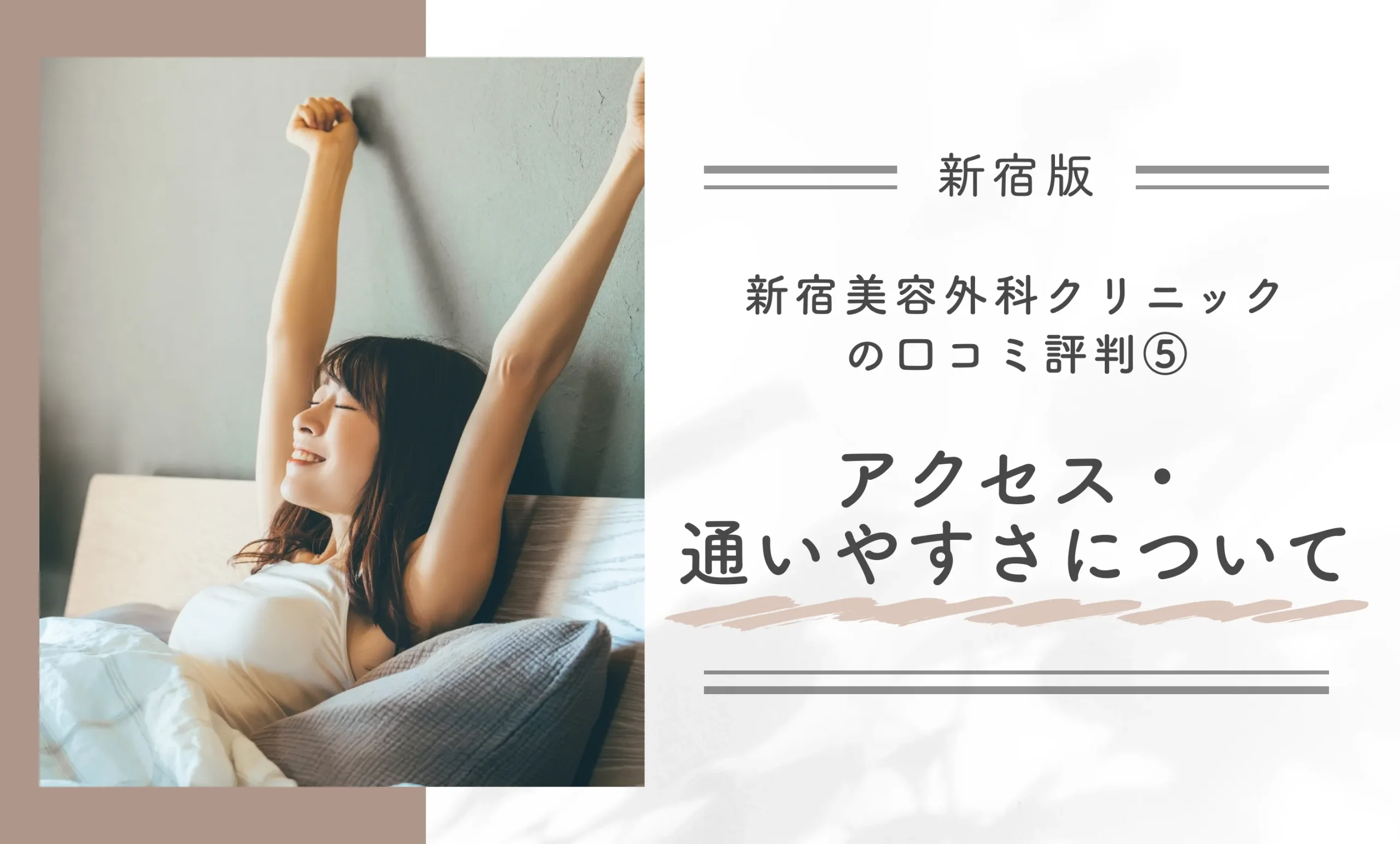 新宿美容外科クリニック新宿院の口コミ評判⑤アクセス・通いやすさについて