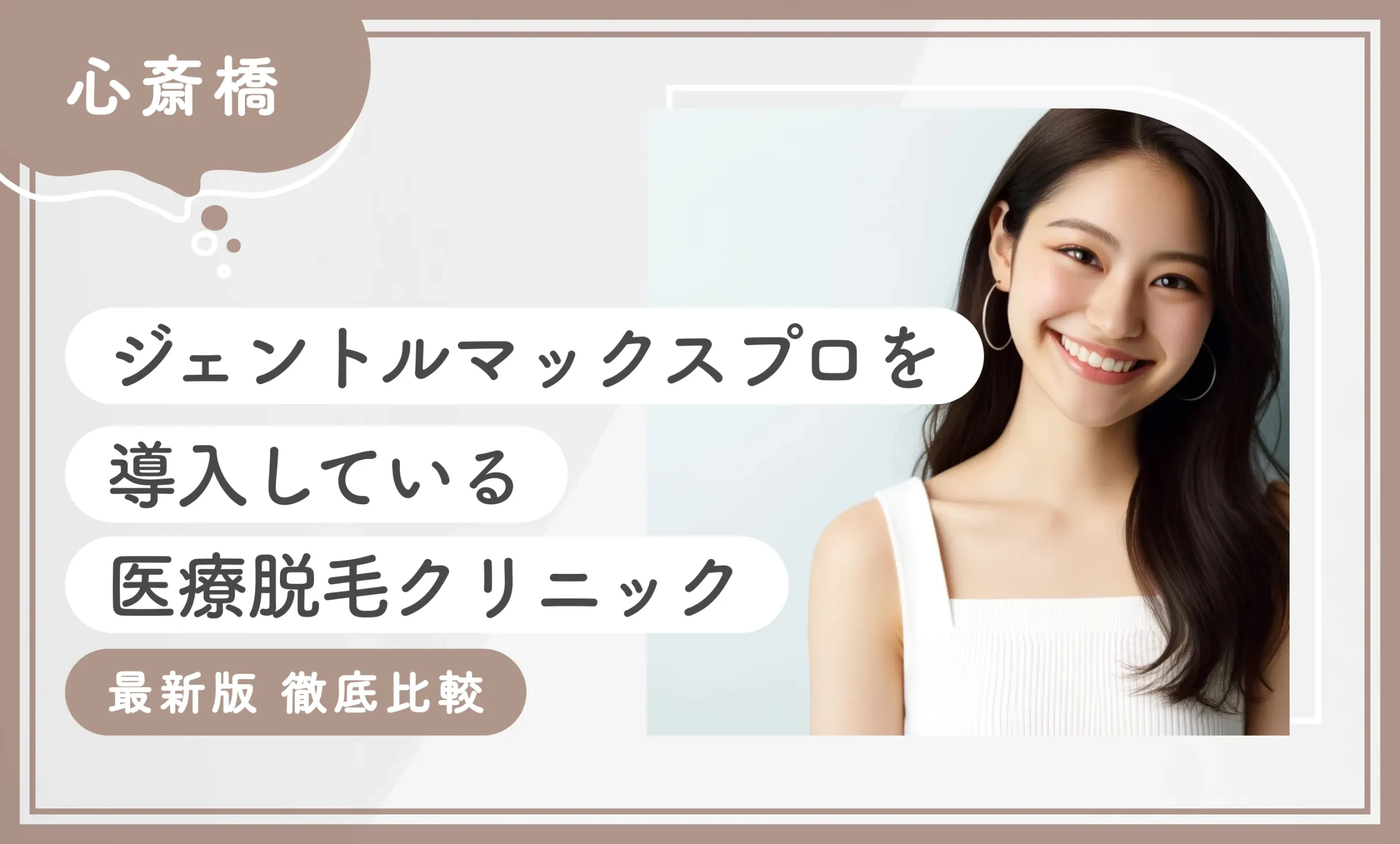 心斎橋でジェントルマックスプロを導入している医療脱毛クリニック8選【2025年11月最新版】徹底比較のアイキャッチ画像