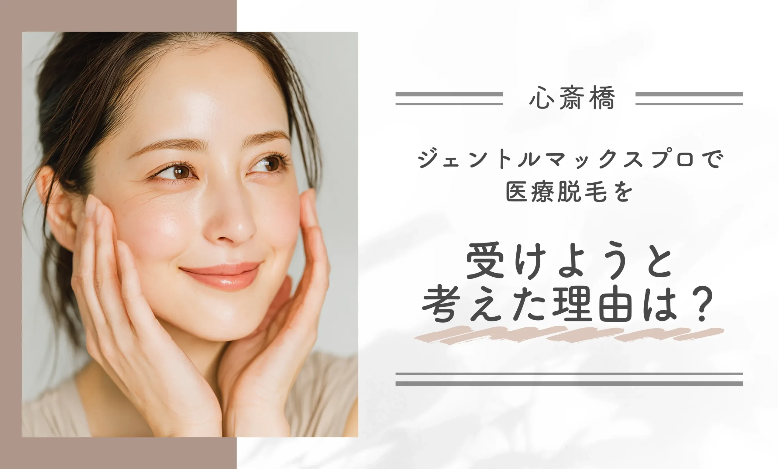 ジェントルマックスプロで医療脱毛を受けようと考えた理由は？