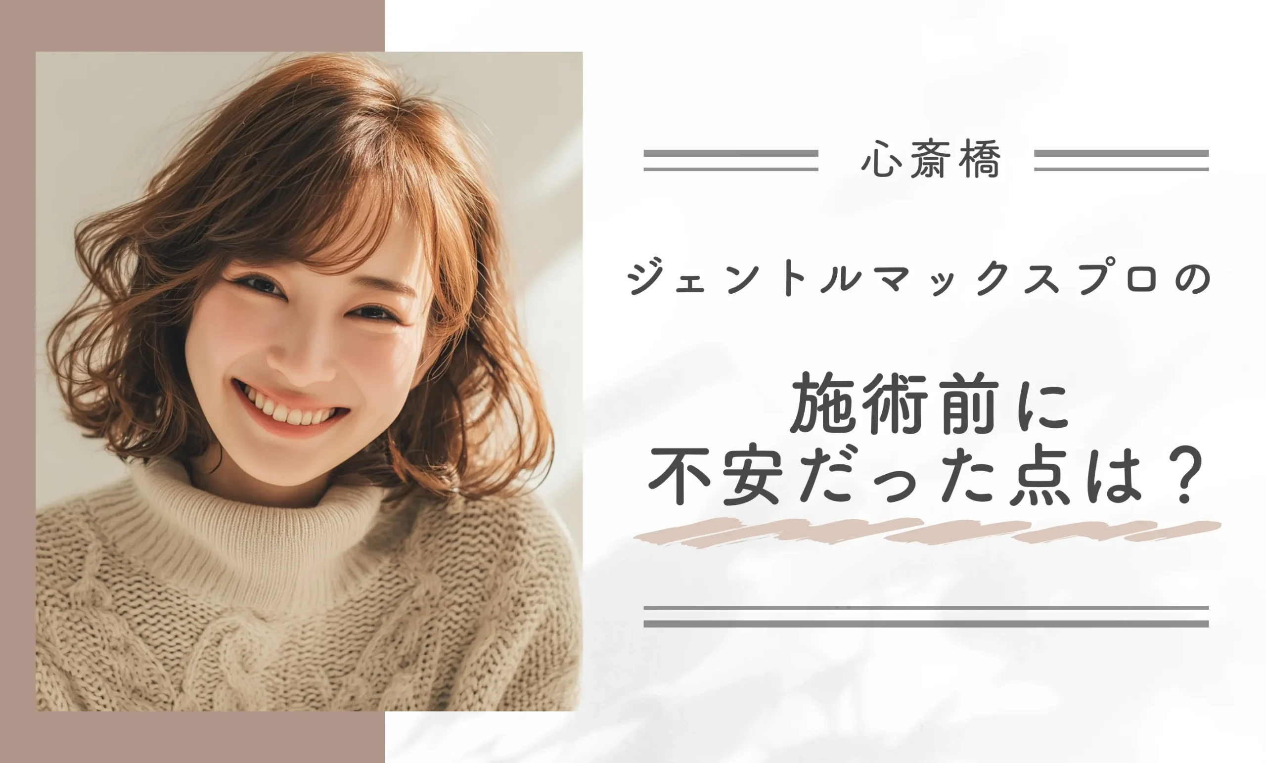 ジェントルマックスプロの施術前に不安だった点は？