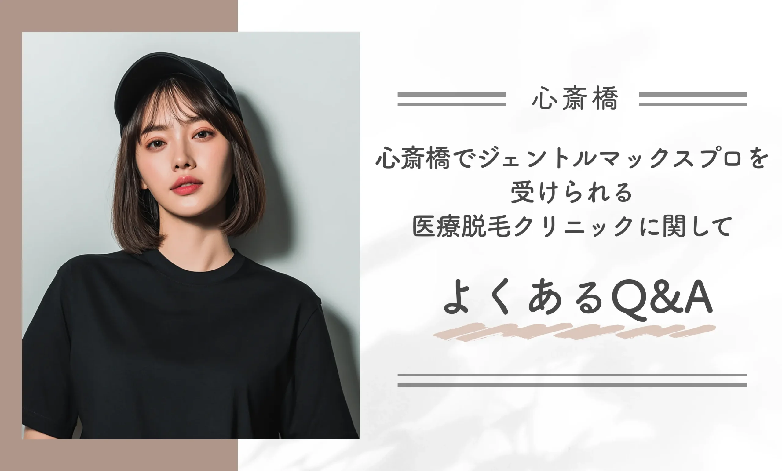 心斎橋でジェントルマックスプロを受けられる医療脱毛クリニックに関してよくあるQ&A