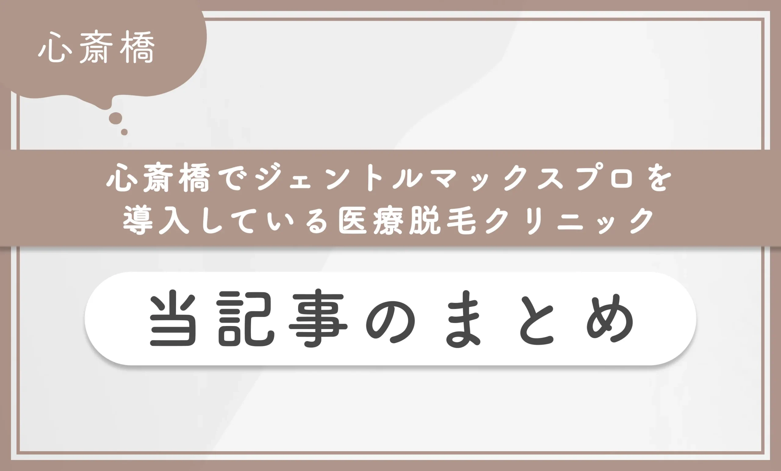 心斎橋でジェントルマックスプロを導入している医療脱毛クリニック　当記事のまとめ