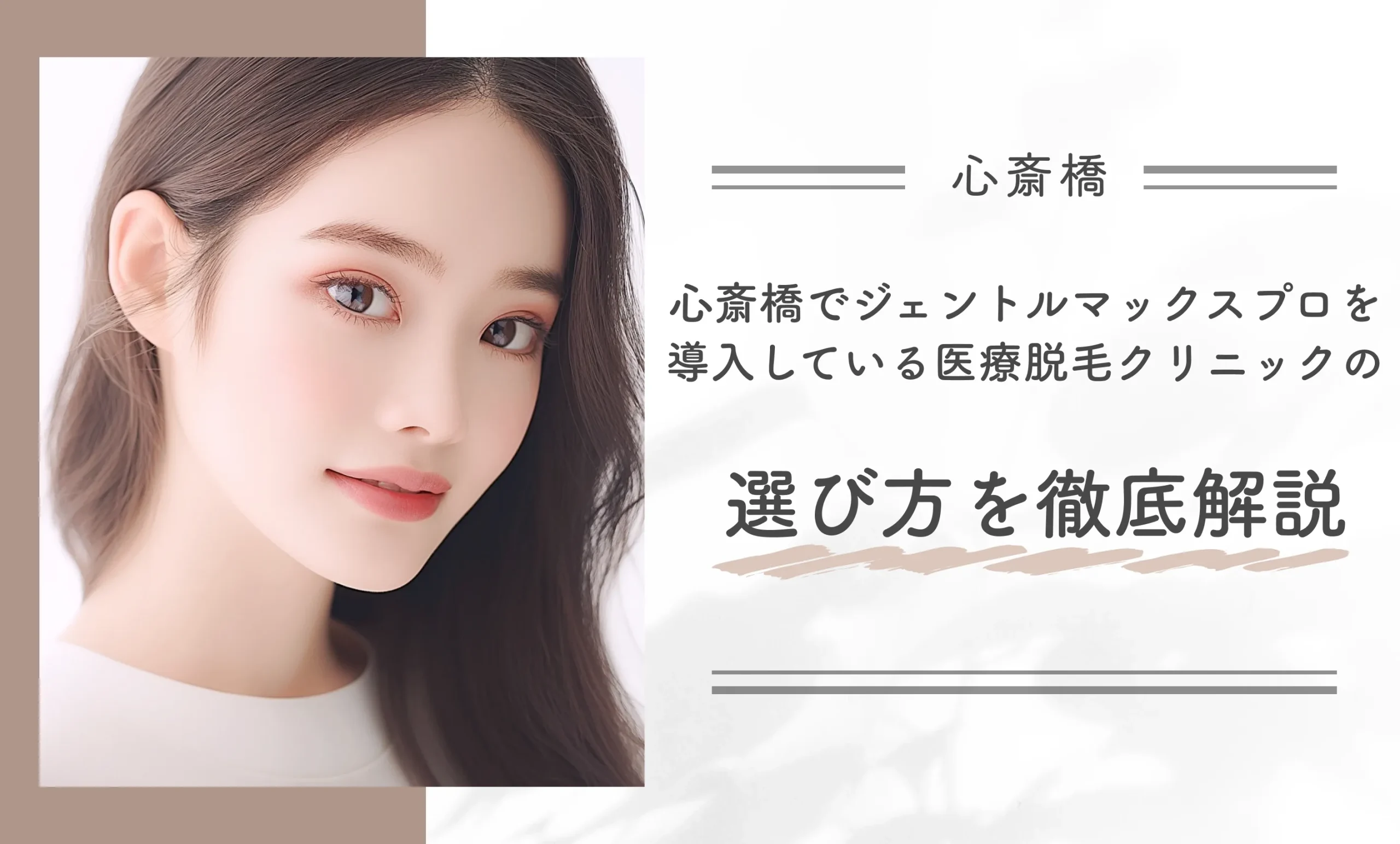 心斎橋でジェントルマックスプロを導入している医療脱毛クリニックの選び方を徹底解説