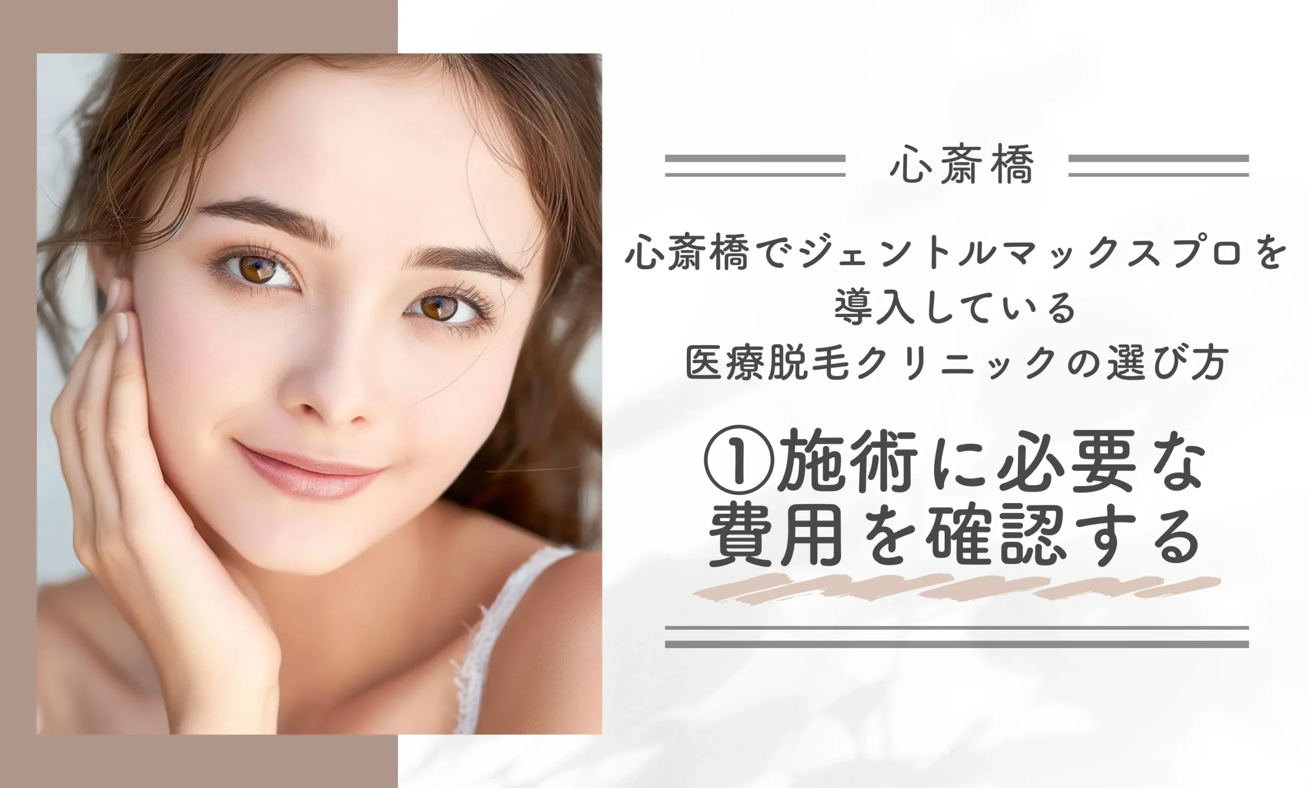 心斎橋でジェントルマックスプロを導入している医療脱毛クリニックの選び方①施術に必要な費用を確認する