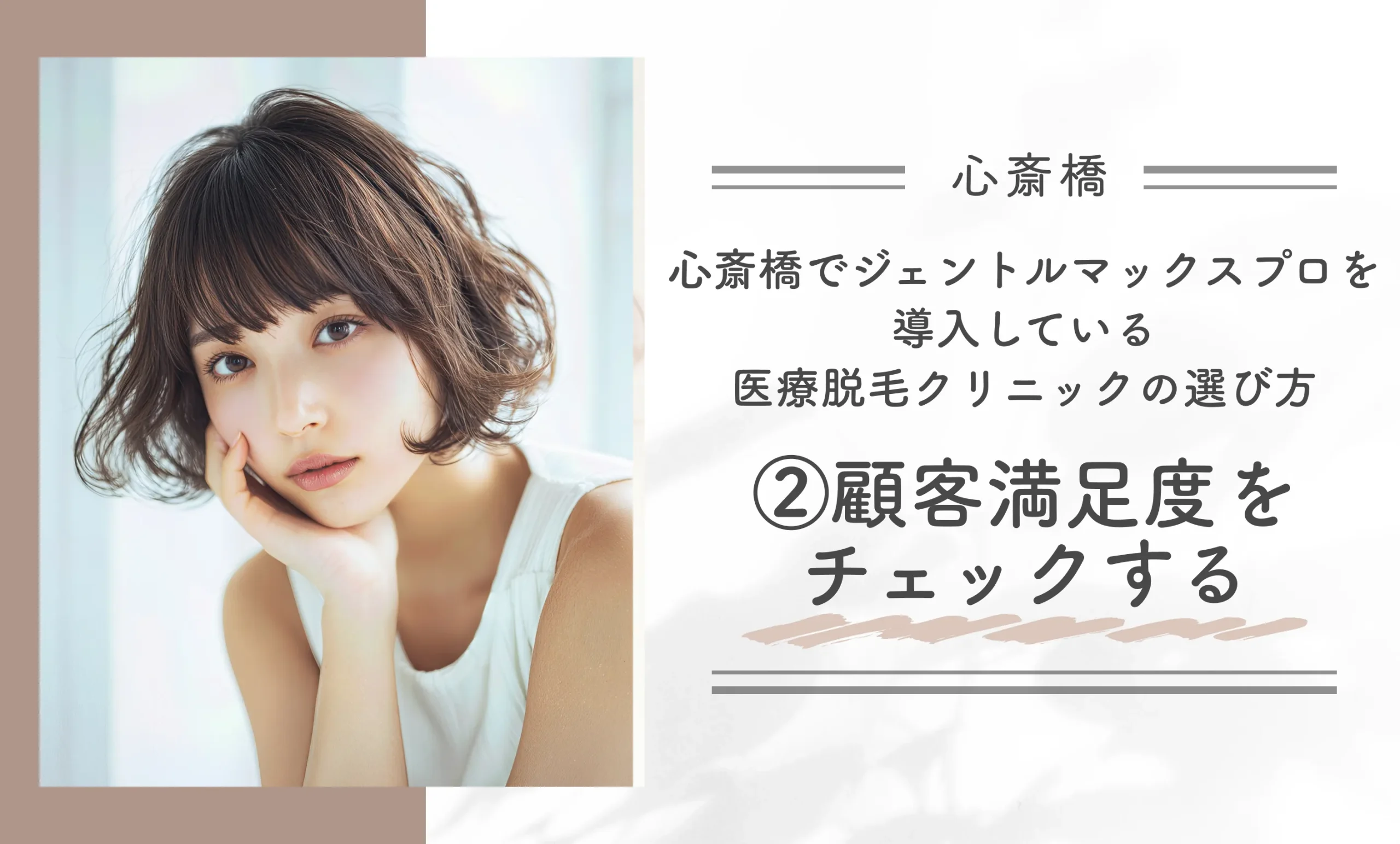 心斎橋でジェントルマックスプロを導入している医療脱毛クリニックの選び方②顧客満足度をチェックする