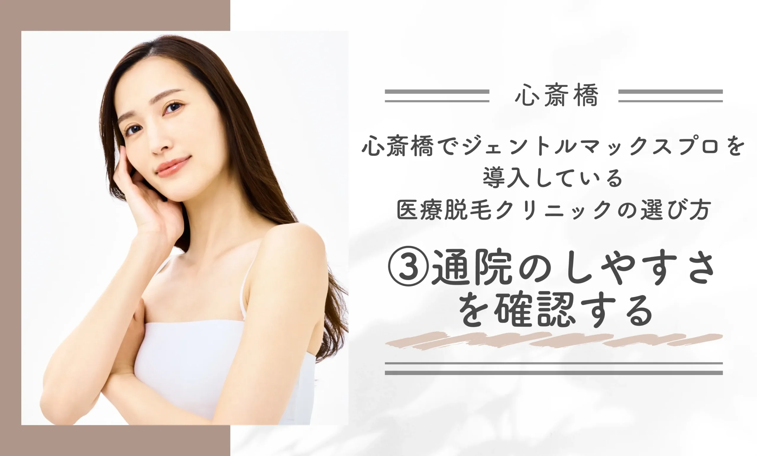 心斎橋でジェントルマックスプロを導入している医療脱毛クリニックの選び方③通院のしやすさを確認する