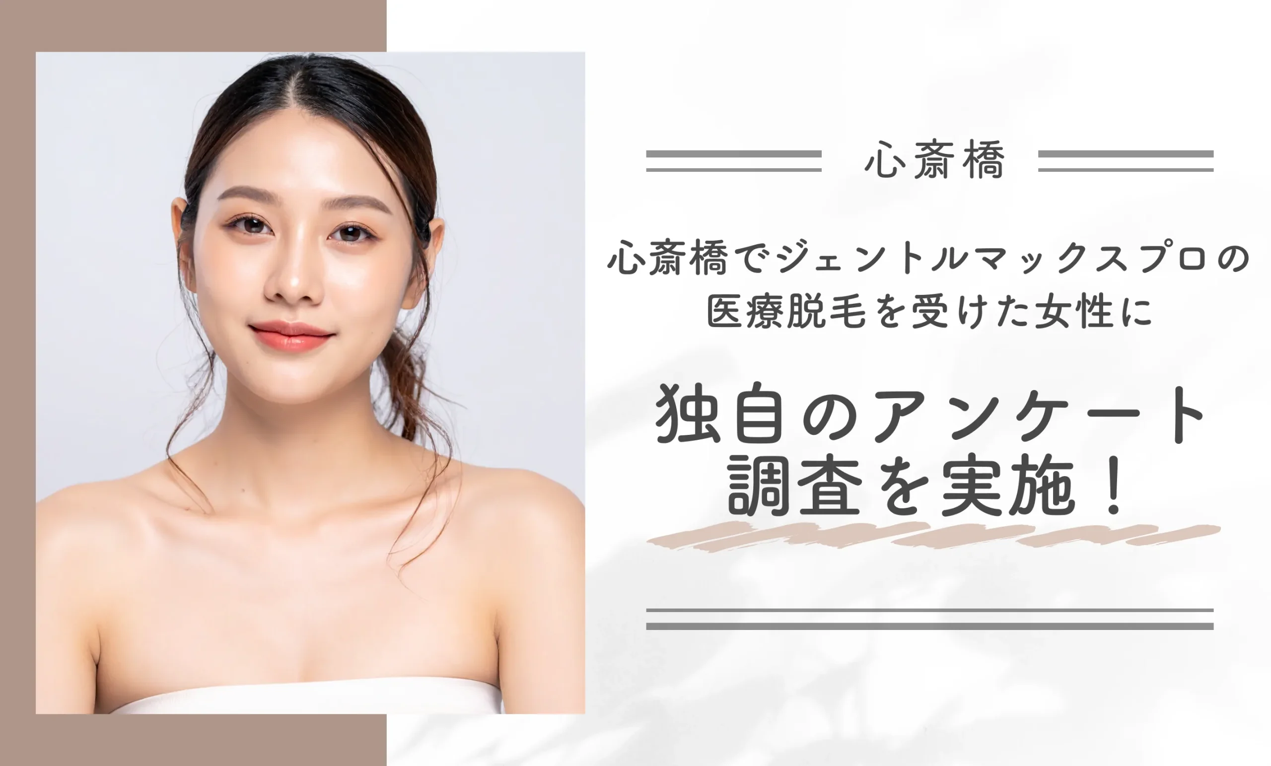 心斎橋でジェントルマックスプロの医療脱毛を受けた女性に独自のアンケート調査を実施！