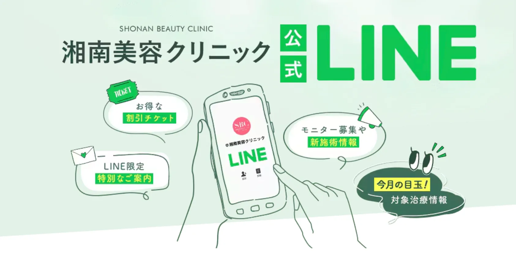 湘南美容クリニック(旧:湘南美容外科)の公式ラインの情報