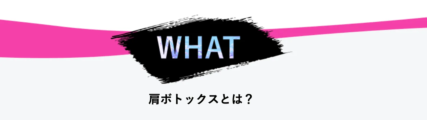 湘南美容クリニック(旧:湘南美容外科)の肩ボトックスの詳細について
