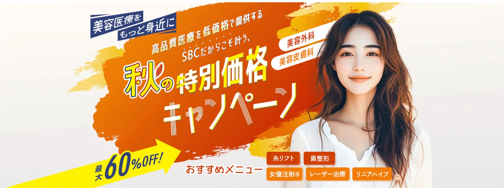 湘南美容クリニック(旧:湘南美容外科)の脂肪溶解リニアハイフのキャンペーン