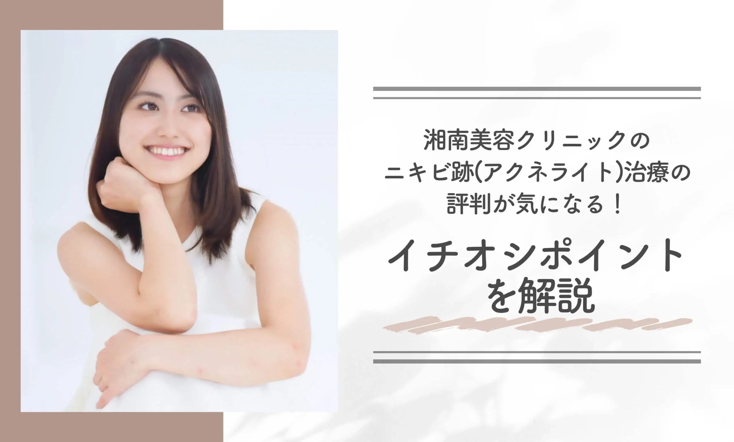 【口コミ・知恵袋で話題】湘南美容クリニックのニキビ跡(アクネライト)治療の評判が気になる!イチオシポイントを解説