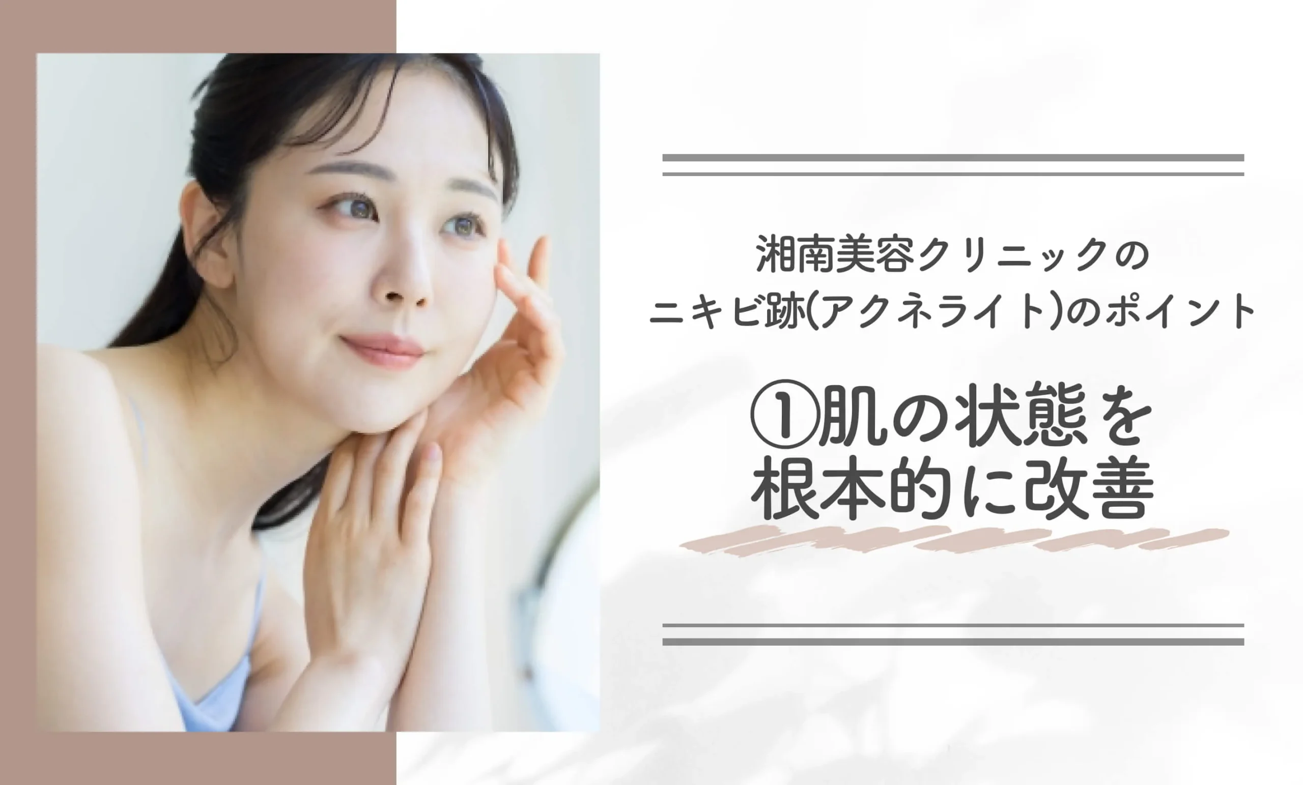 湘南美容クリニックのニキビ跡(アクネライト)のポイント①|肌の状態を根本的に改善