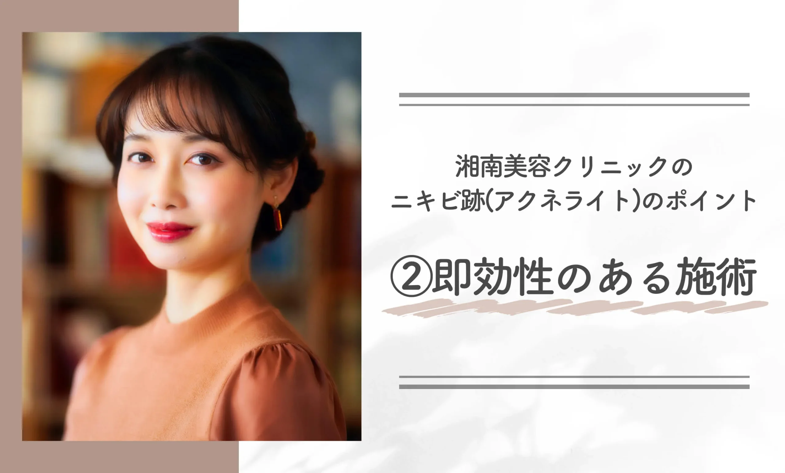 湘南美容クリニックのニキビ跡(アクネライト)のポイント②|即効性のある施術