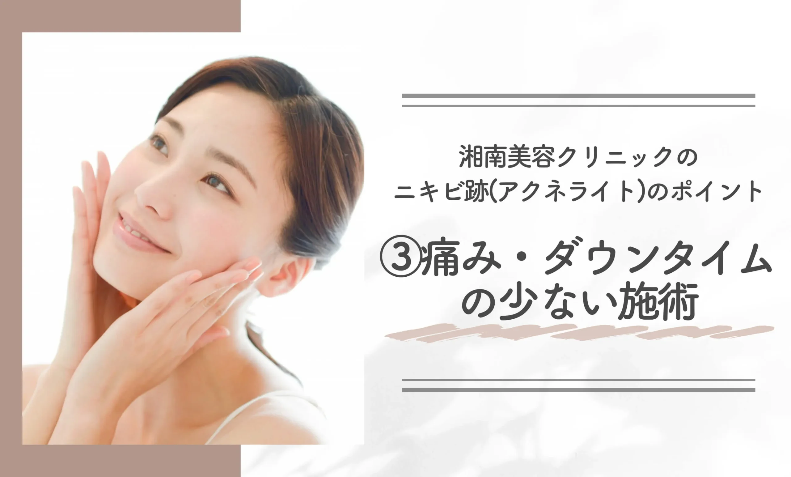 湘南美容クリニックのニキビ跡(アクネライト)のポイント③|痛み・ダウンタイムの少ない施術