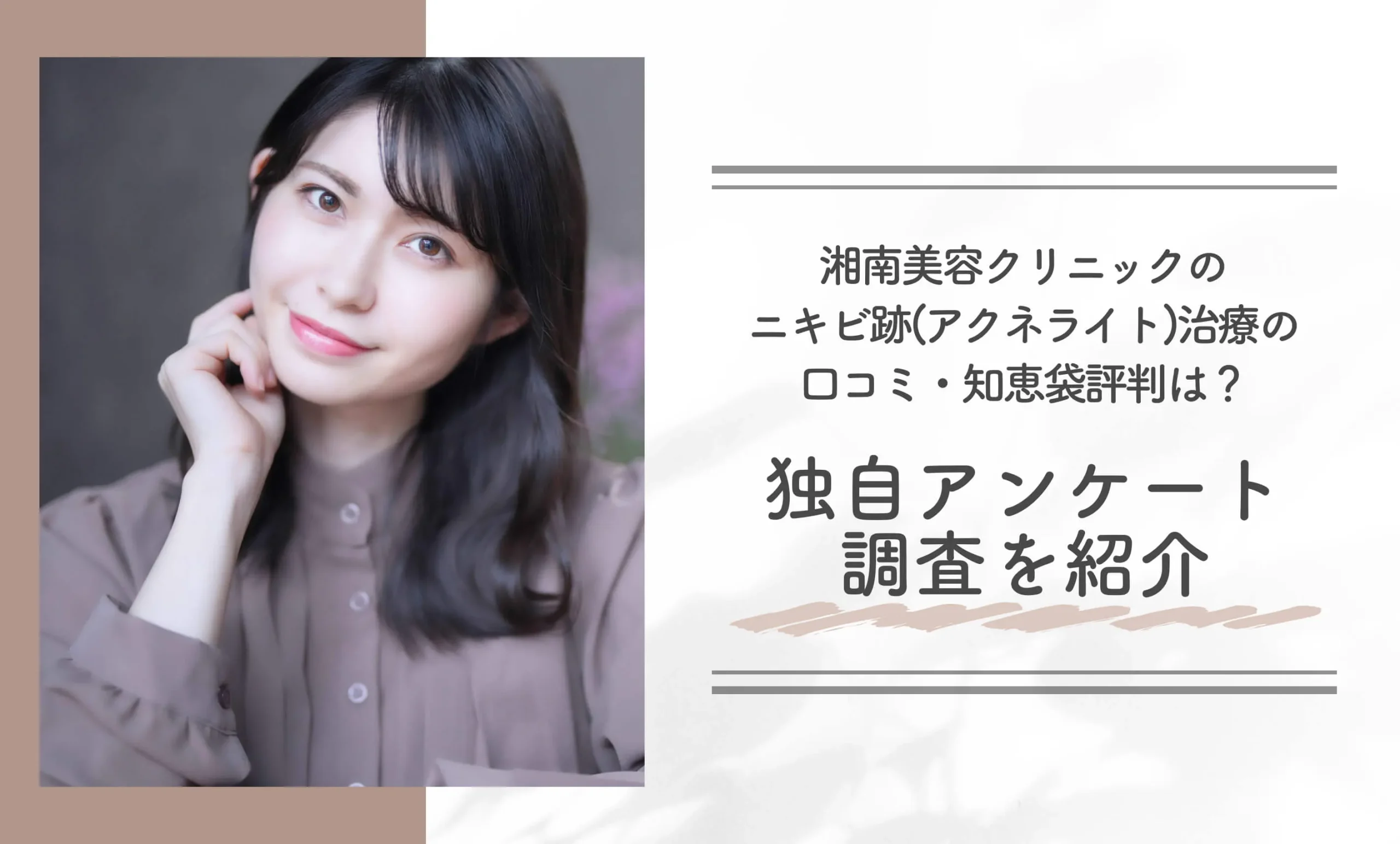 湘南美容クリニックのニキビ跡(アクネライト)治療の口コミ・知恵袋評判は?独自アンケート調査を紹介