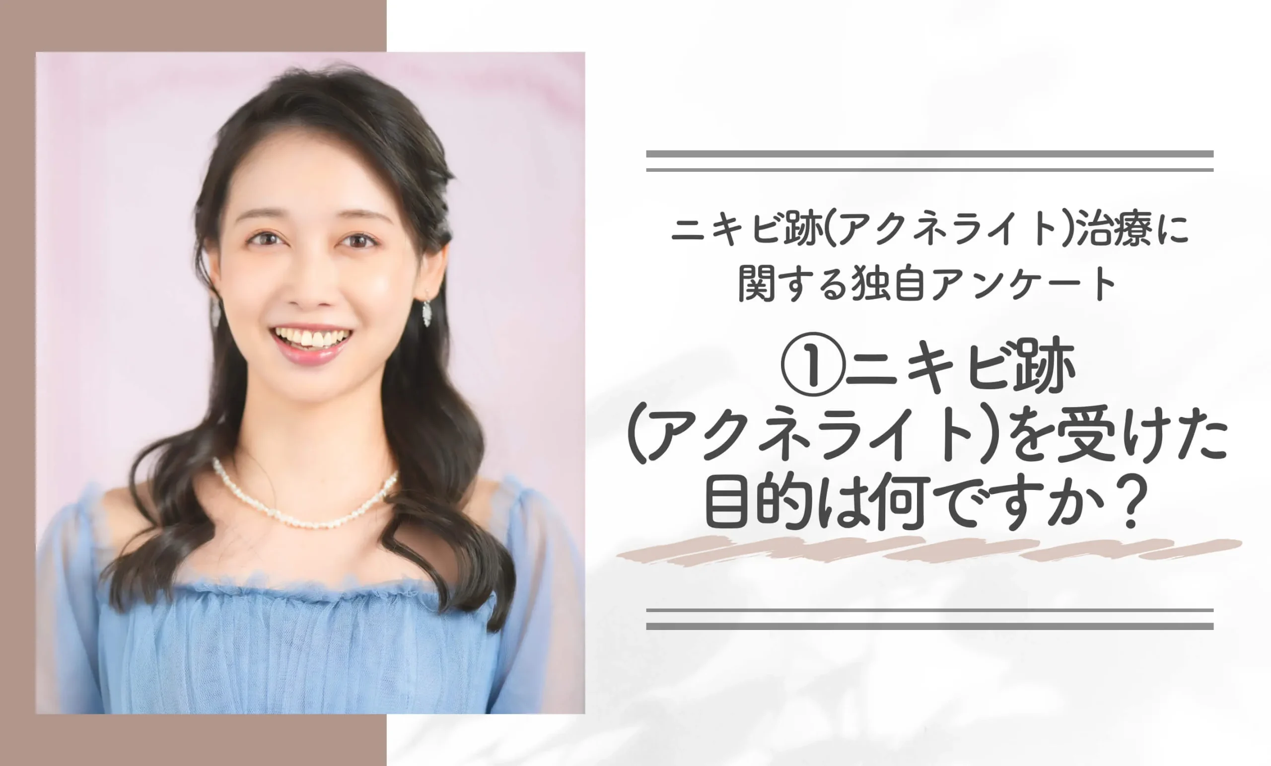 ニキビ跡(アクネライト)治療に関する独自アンケート①|湘南美容クリニックでニキビ跡(アクネライト)を受けた目的は何ですか?