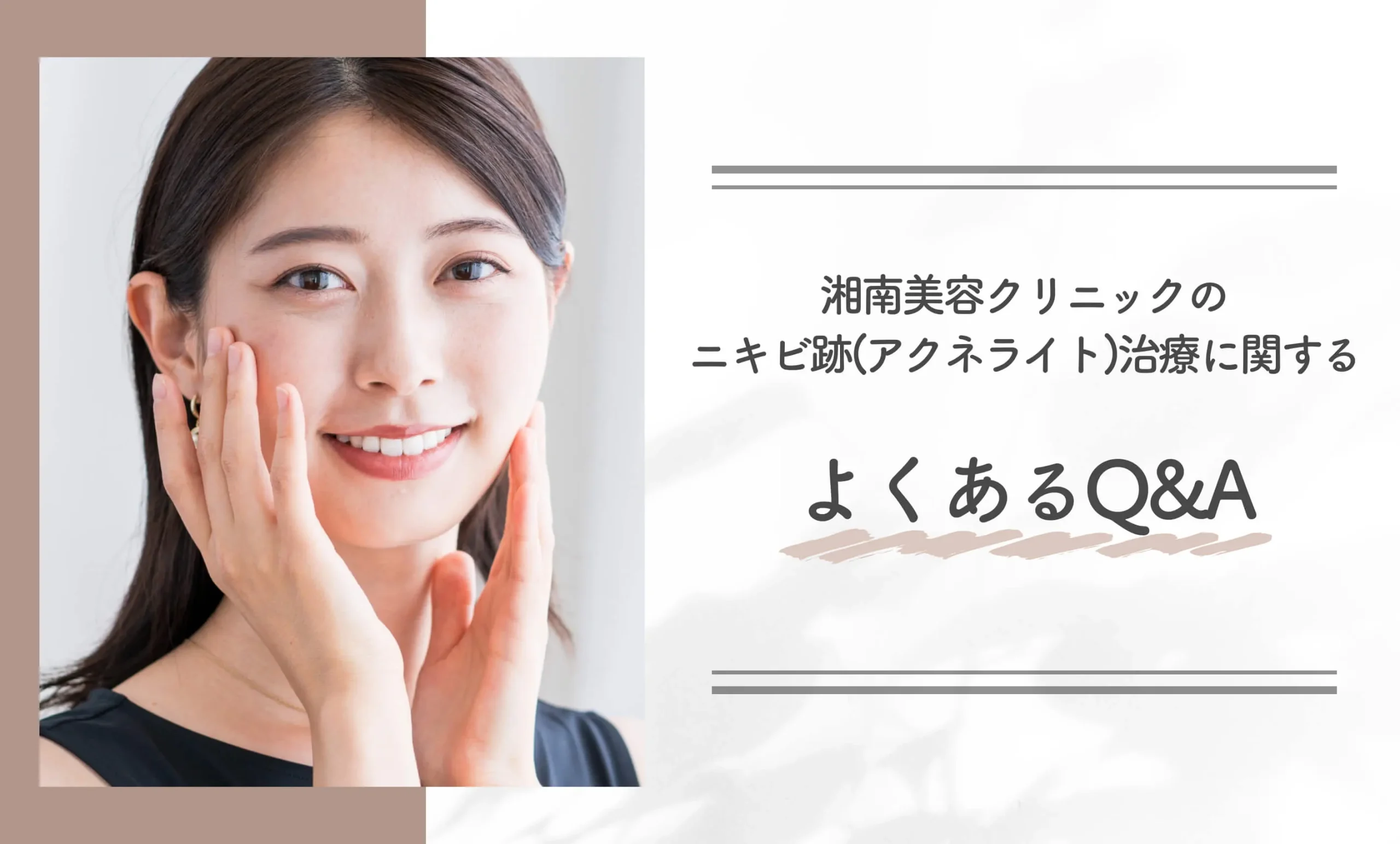 【口コミ・知恵袋で話題】湘南美容クリニックのニキビ跡(アクネライト)治療に関するよくあるQ&A