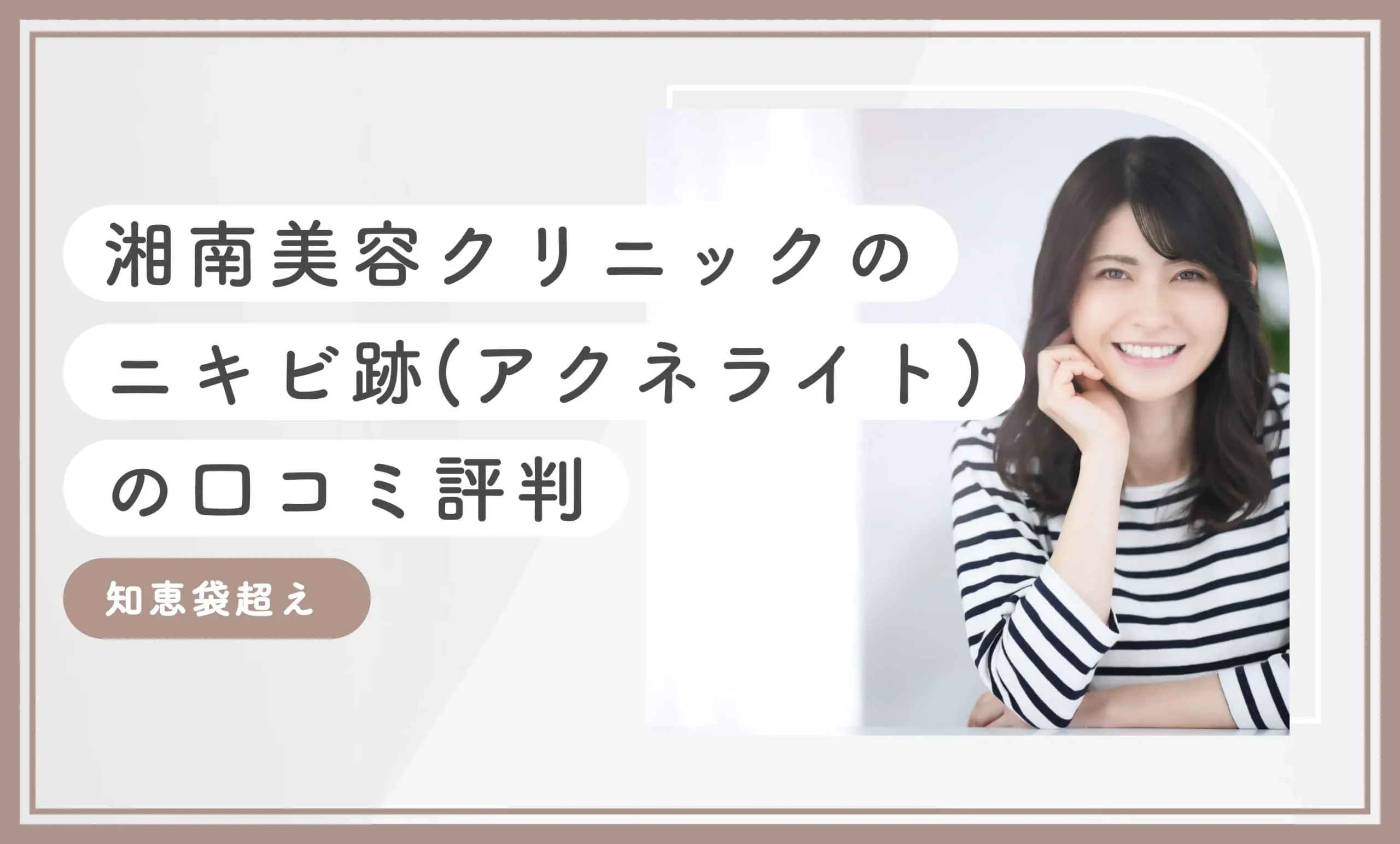 湘南美容クリニックのニキビ跡(アクネライト)の口コミ評判【知恵袋超え】