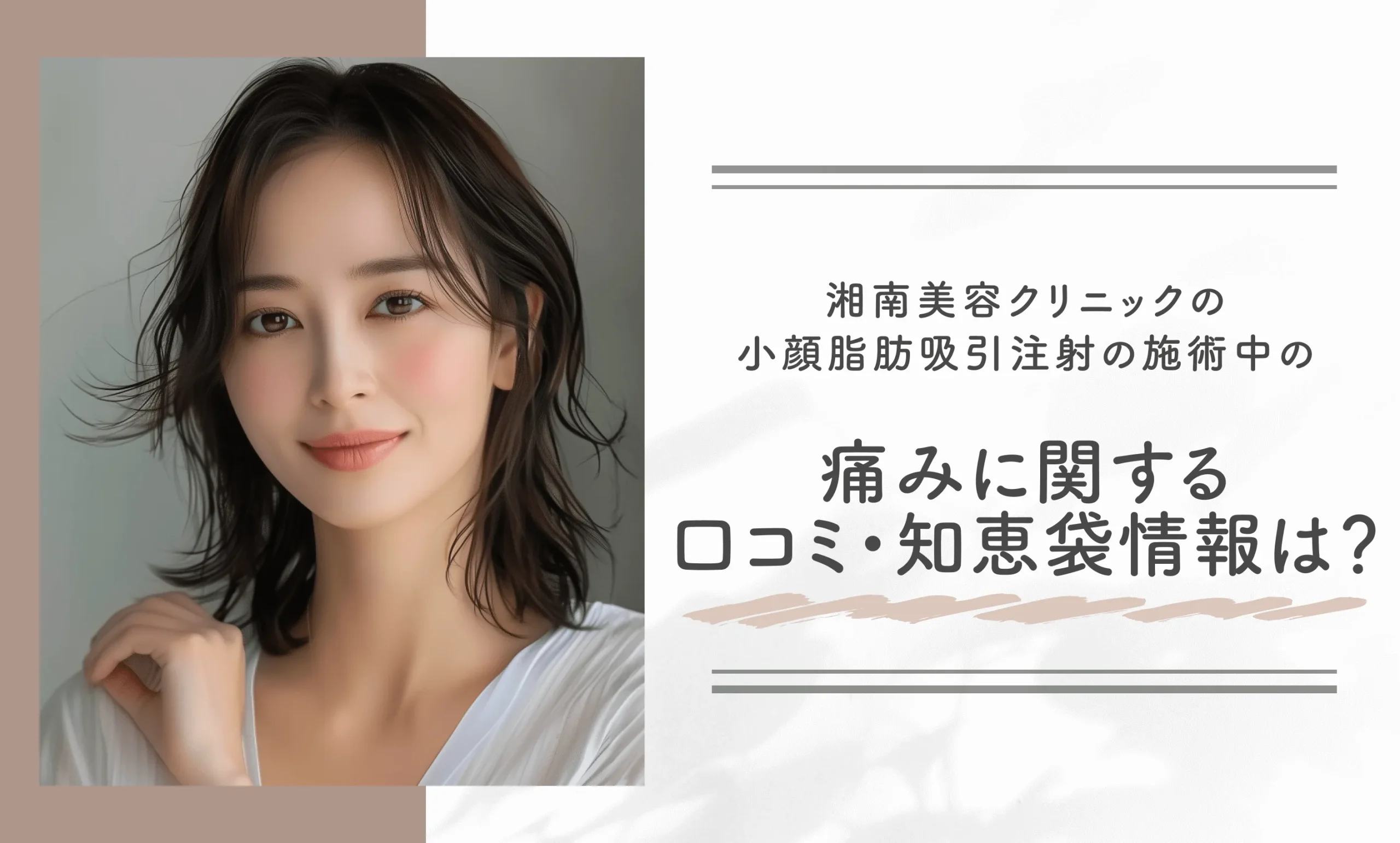 湘南美容クリニックの小顔脂肪吸引注射の施術中の痛みに関する口コミ・知恵袋情報は?