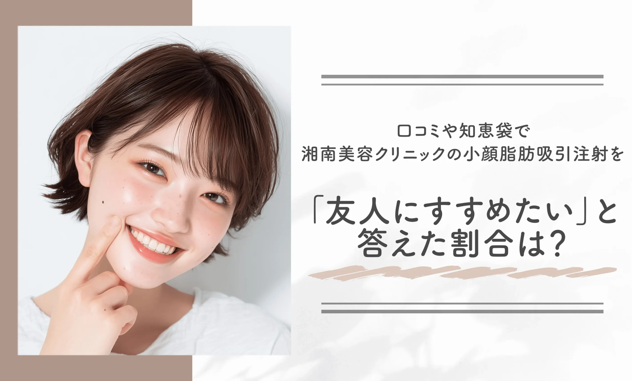 口コミや知恵袋で、湘南美容クリニックの小顔脂肪吸引注射を「友人にすすめたい」と答えた割合は?