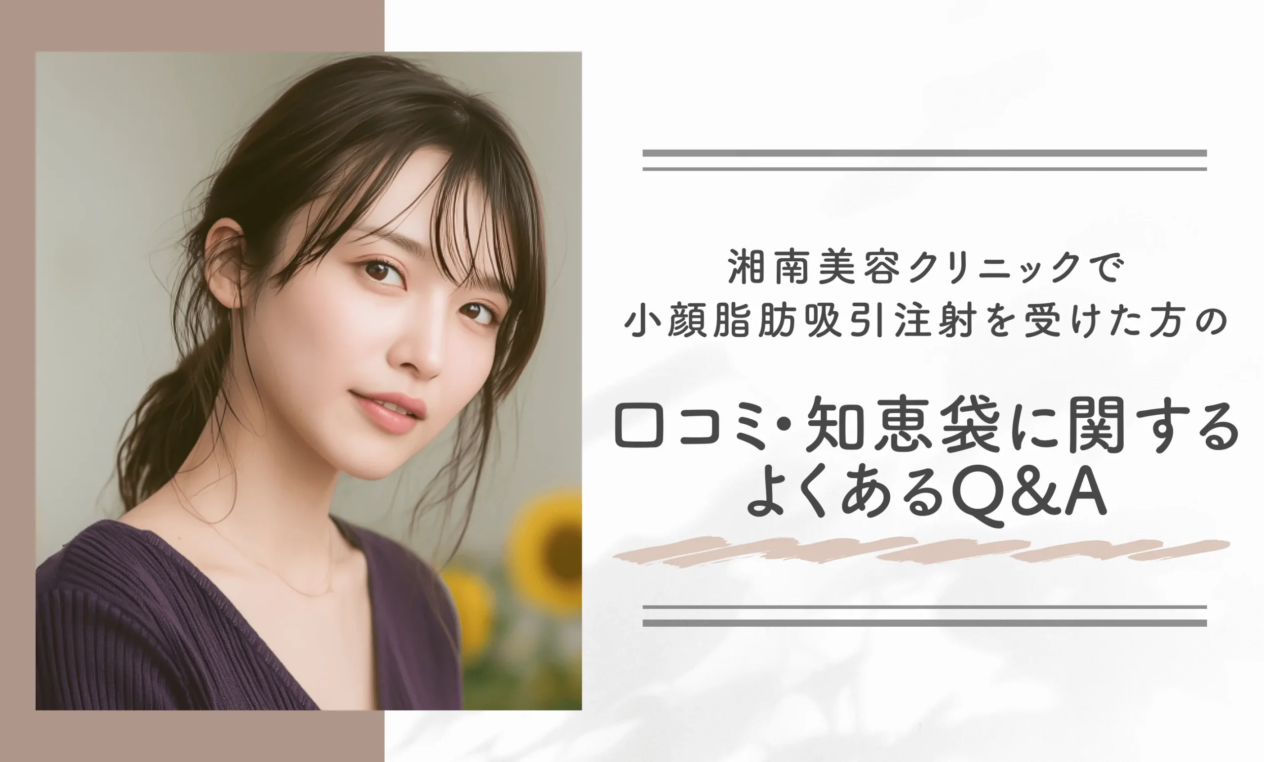 湘南美容クリニックで小顔脂肪吸引注射を受けた方の口コミ•知恵袋に関するよくあるQ&A
